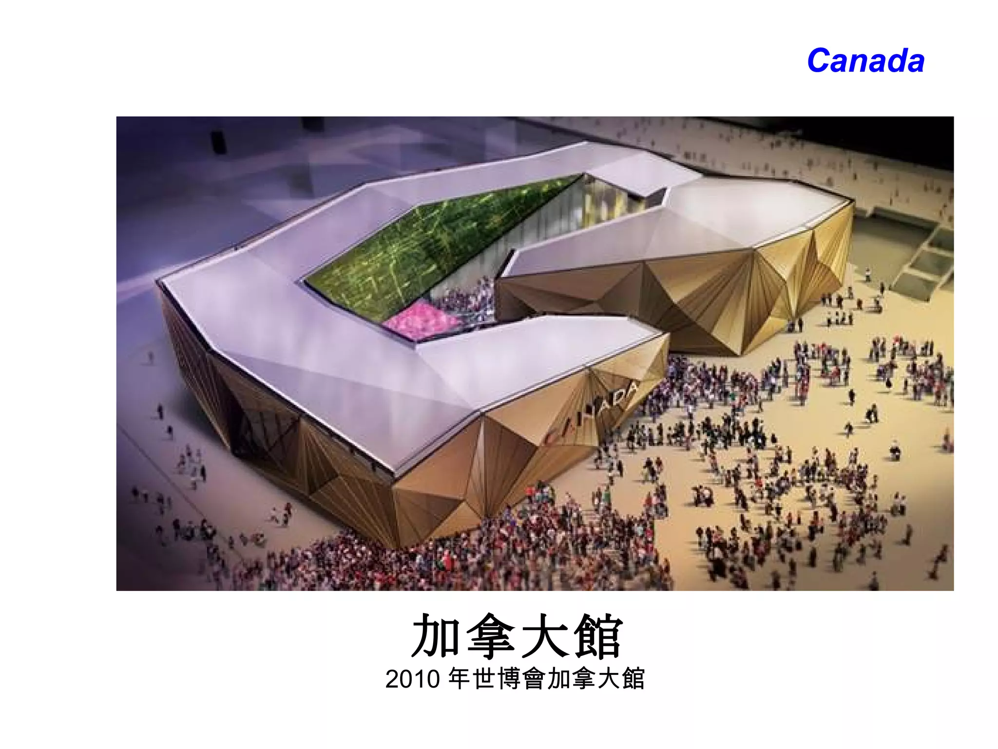 加拿大館 Canada 2010 年世博會加拿大館 
