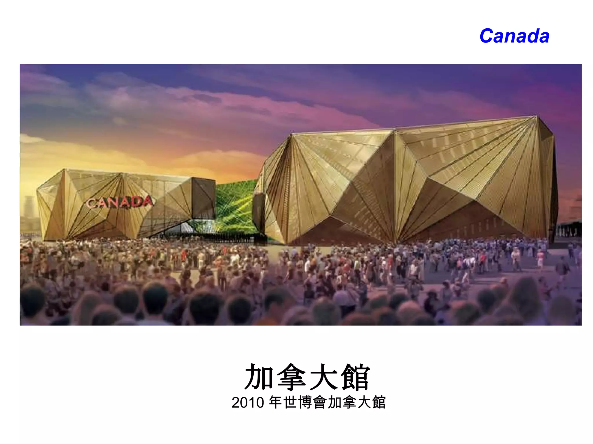 加拿大館 Canada 2010 年世博會加拿大館 