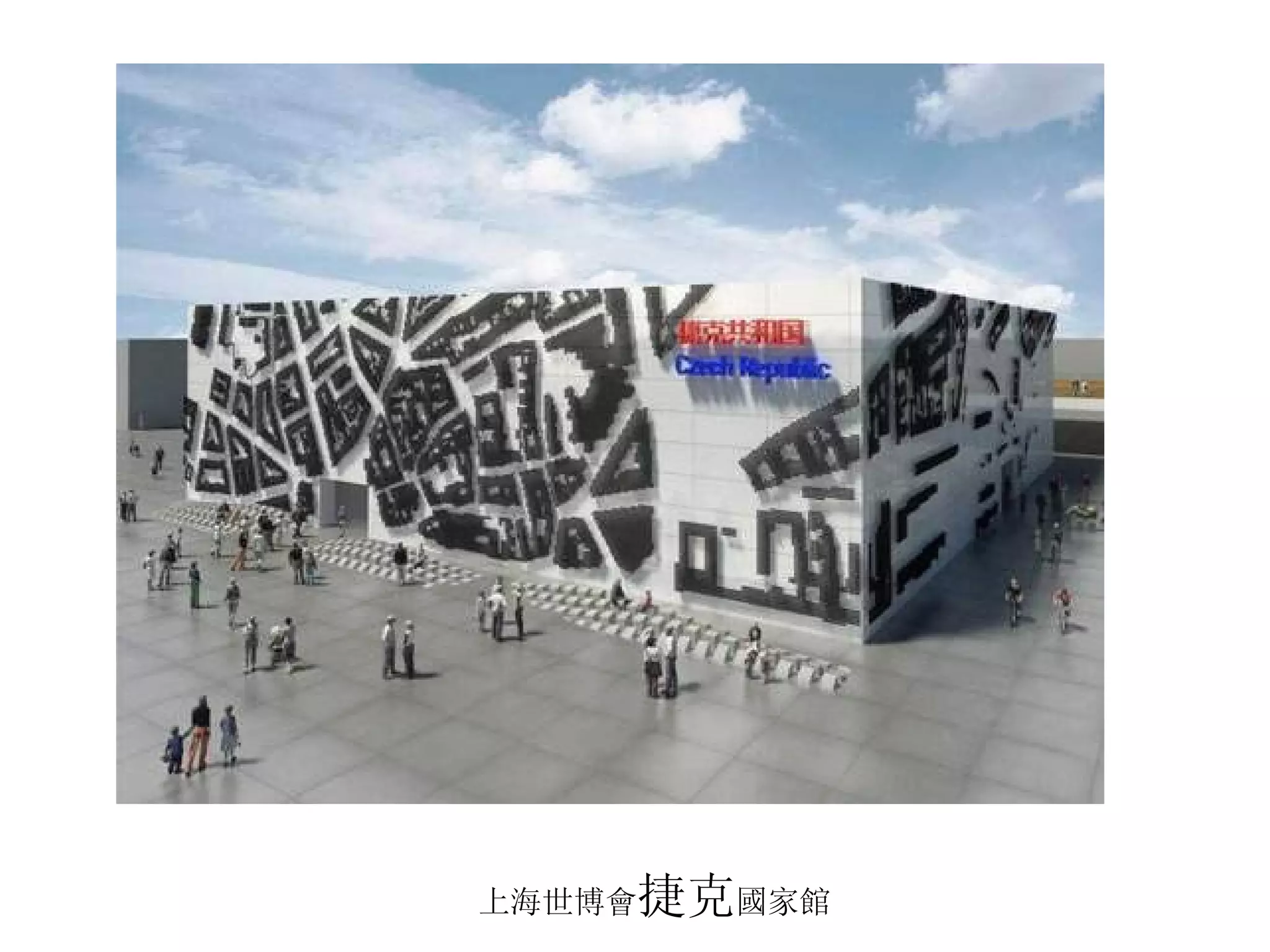 上海世博會 捷克 國家館 