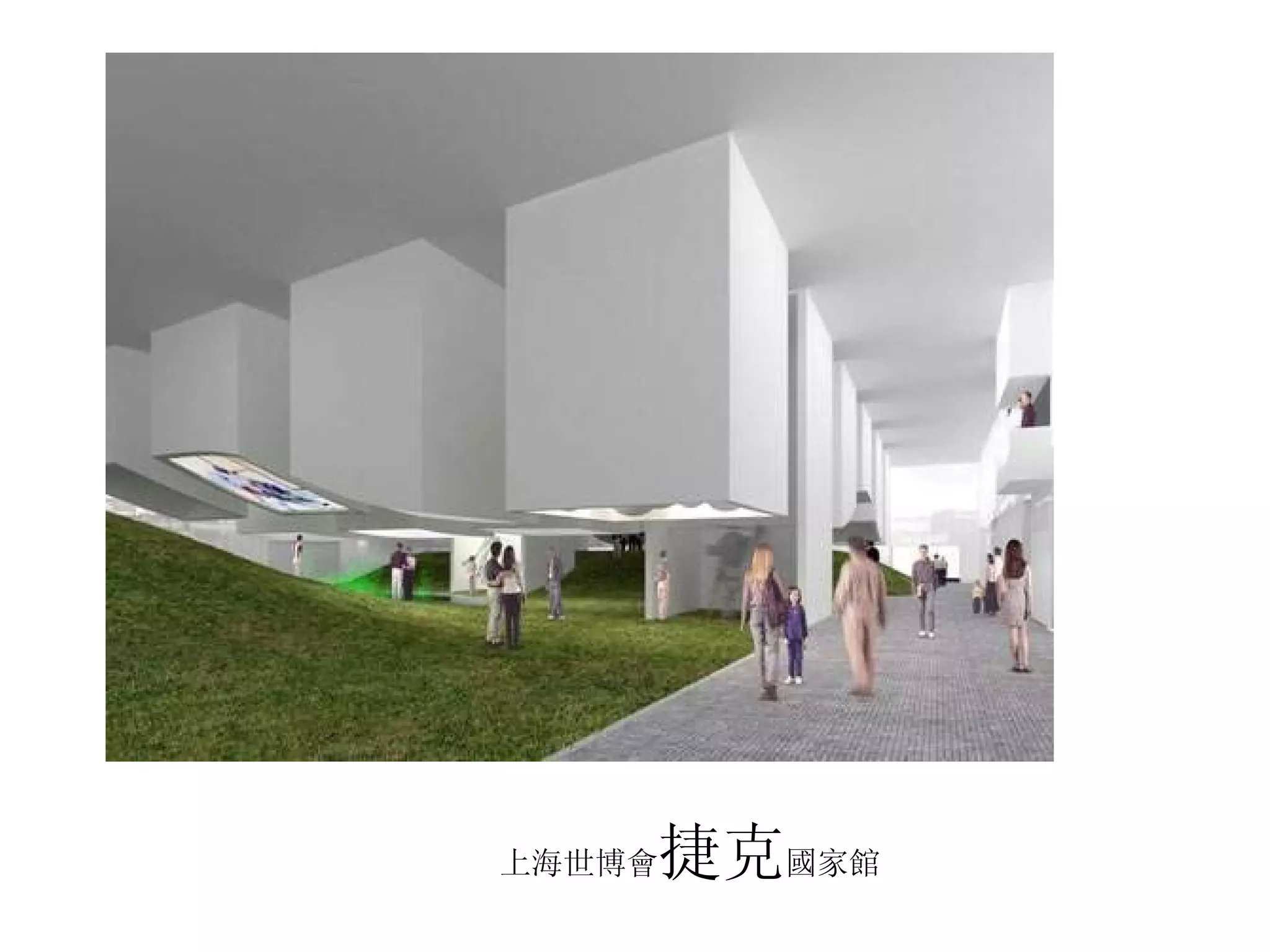 上海世博會 捷克 國家館 