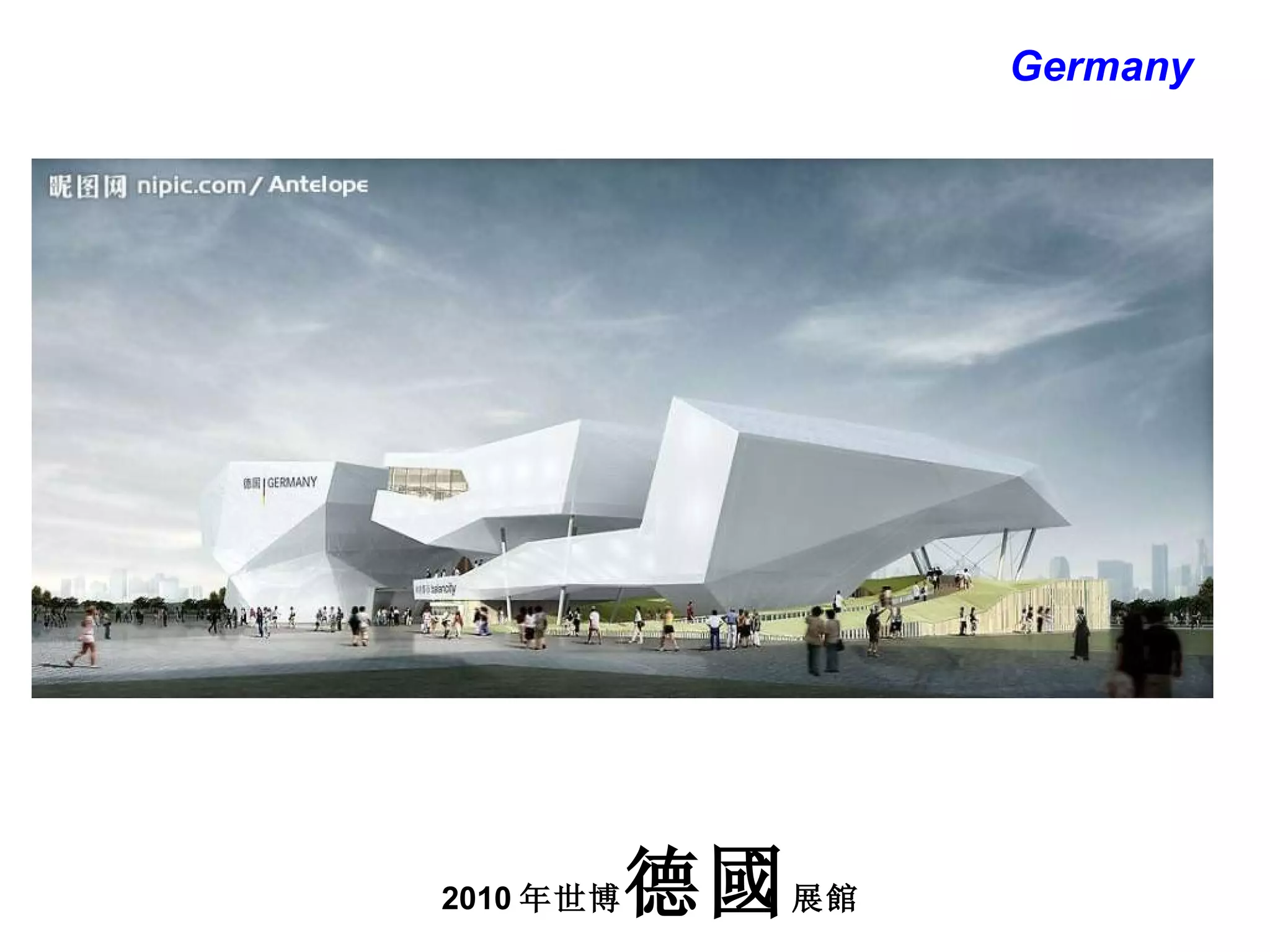 2010 年世博 德國 展館 Germany 