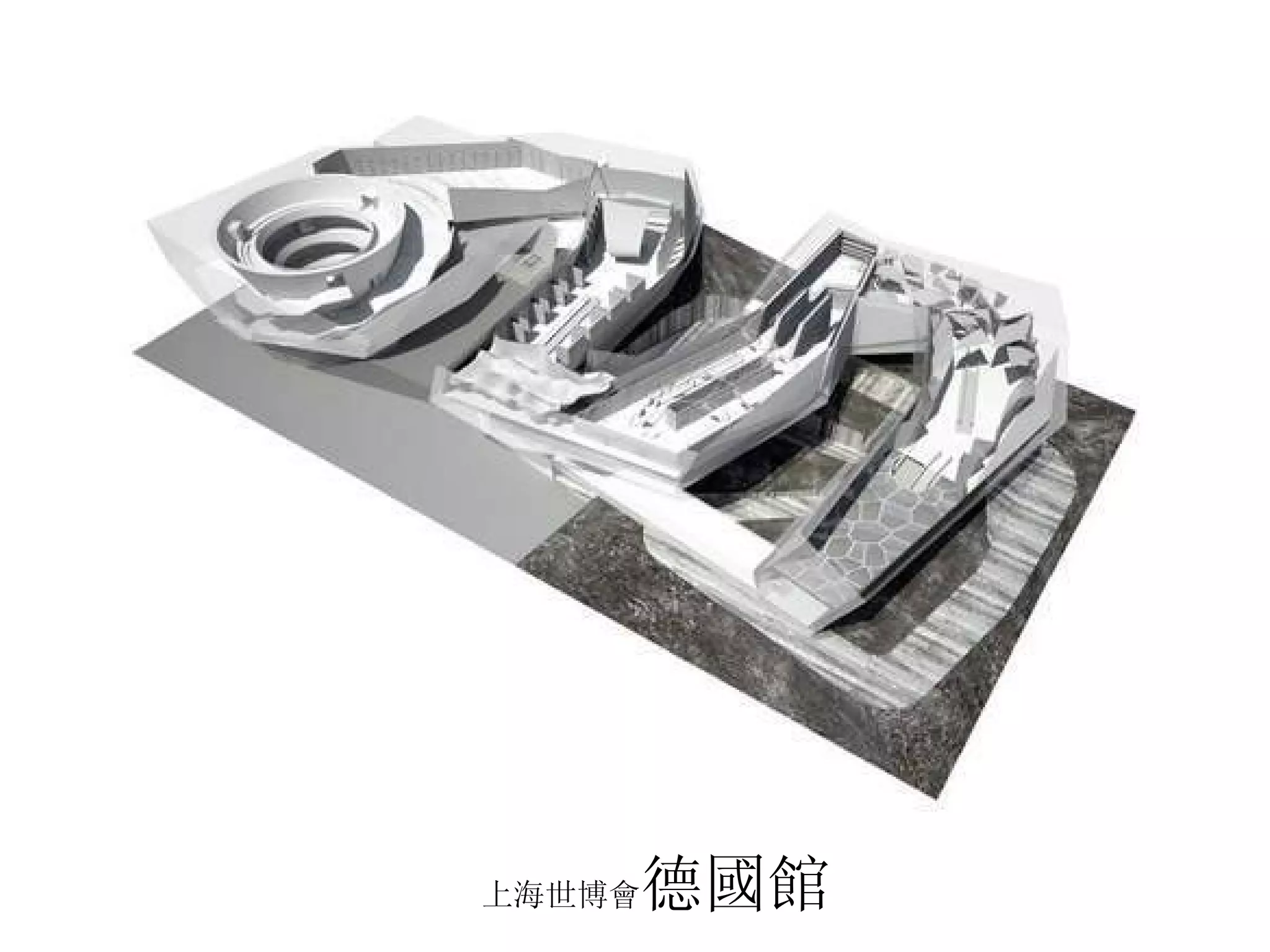 上海世博會 德國館 