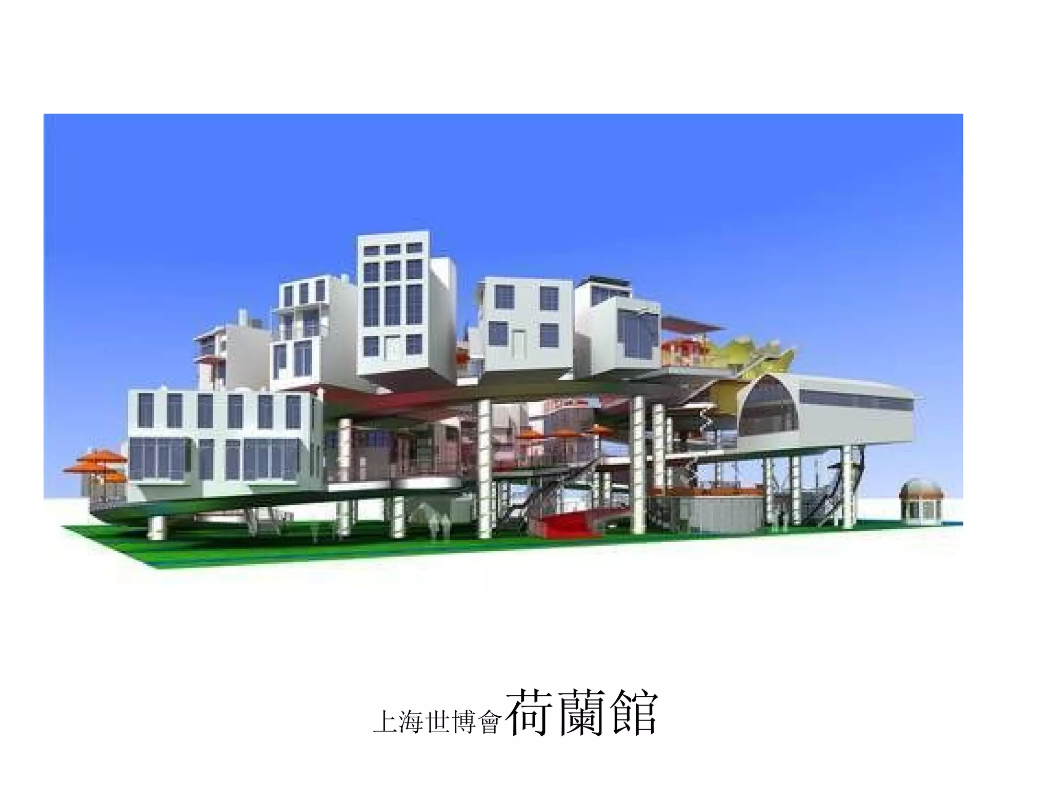 上海世博會 荷蘭館 