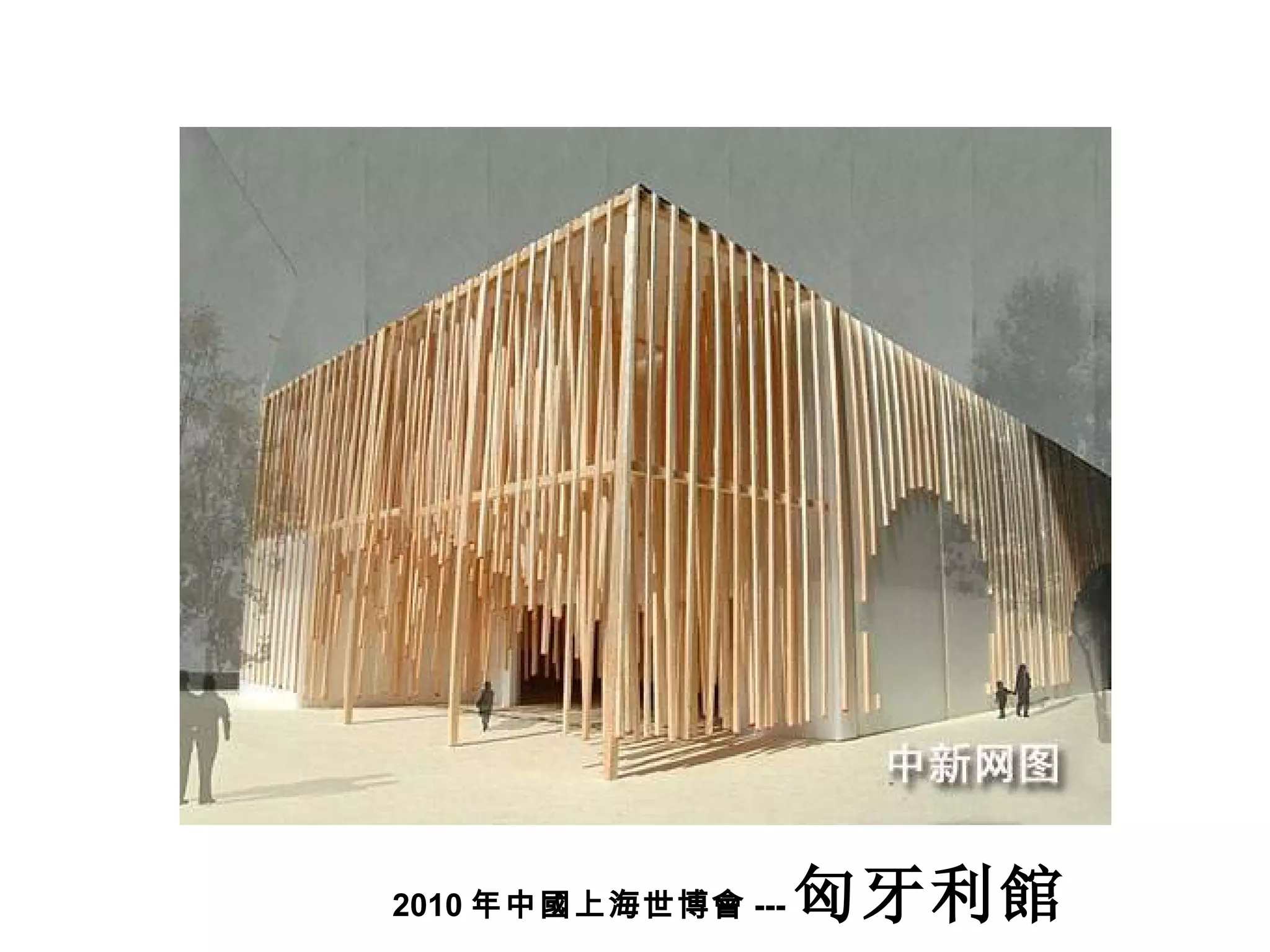 2010 年中國上海世博會 --- 匈牙利館 