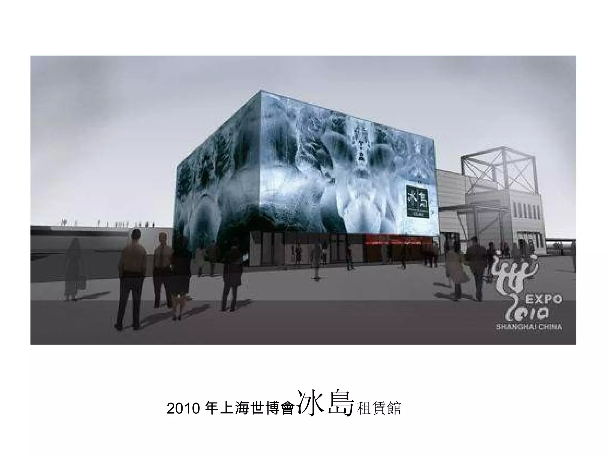 2010 年上海世博會 冰島 租賃館 