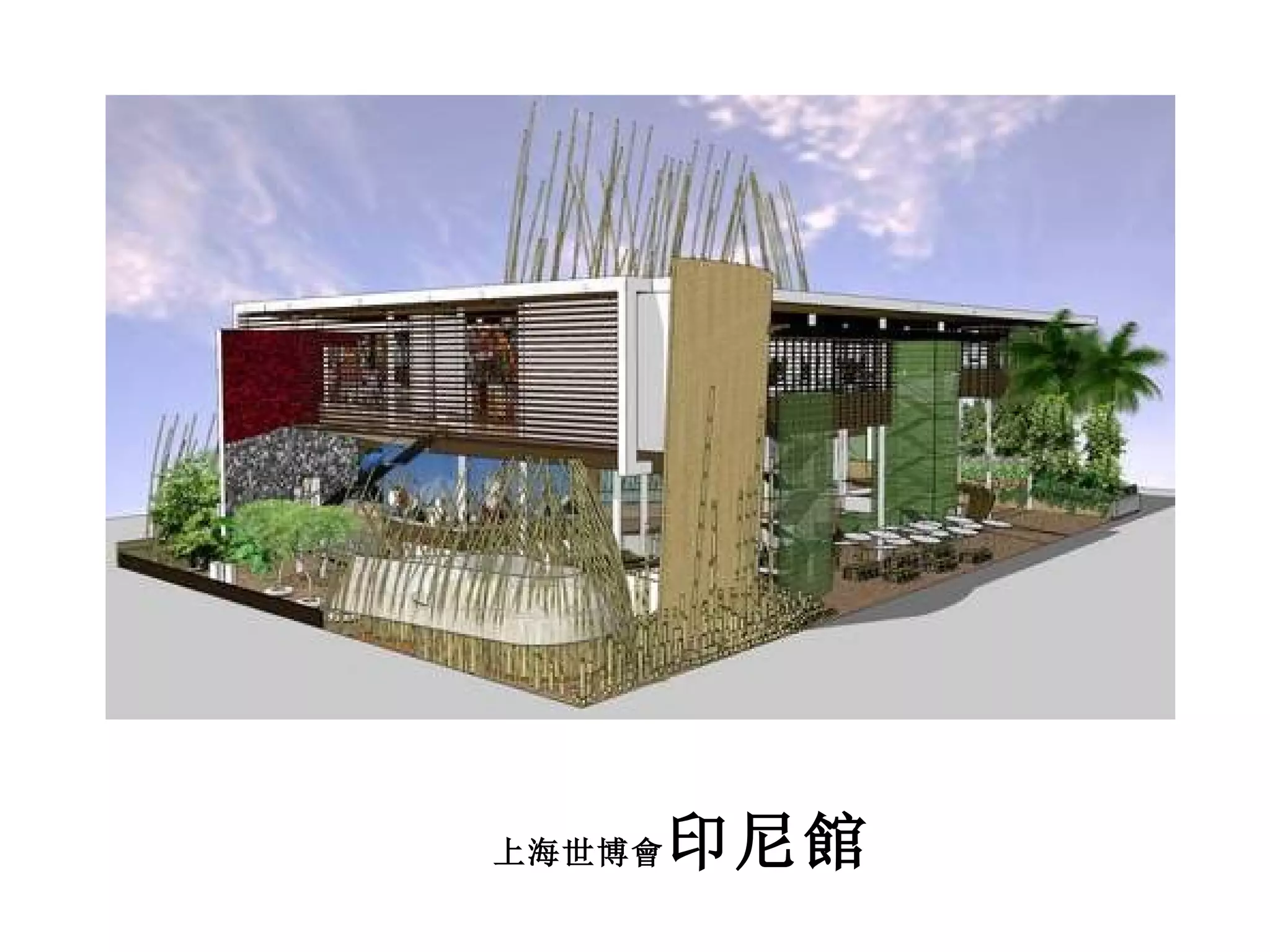 上海世博會 印尼館 