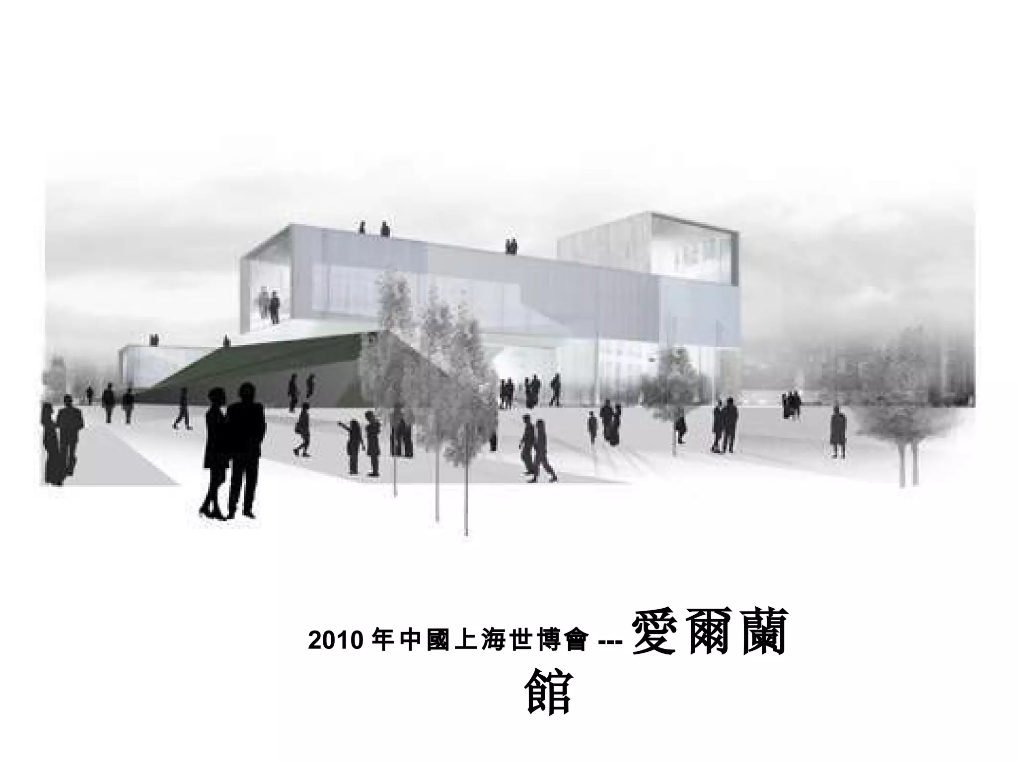 2010 年中國上海世博會 --- 愛爾蘭館 