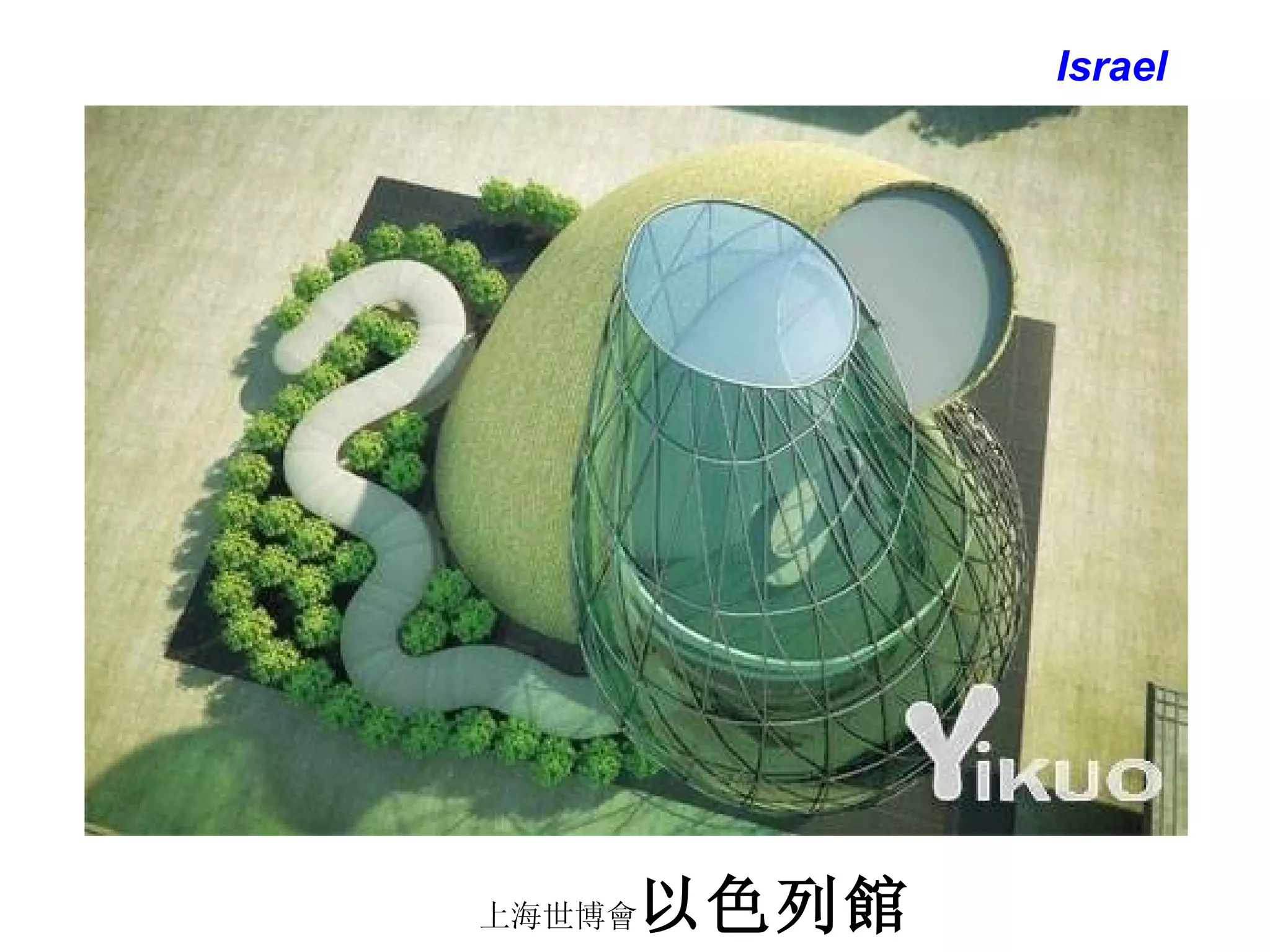 上海世博會 以色列館 Israel 