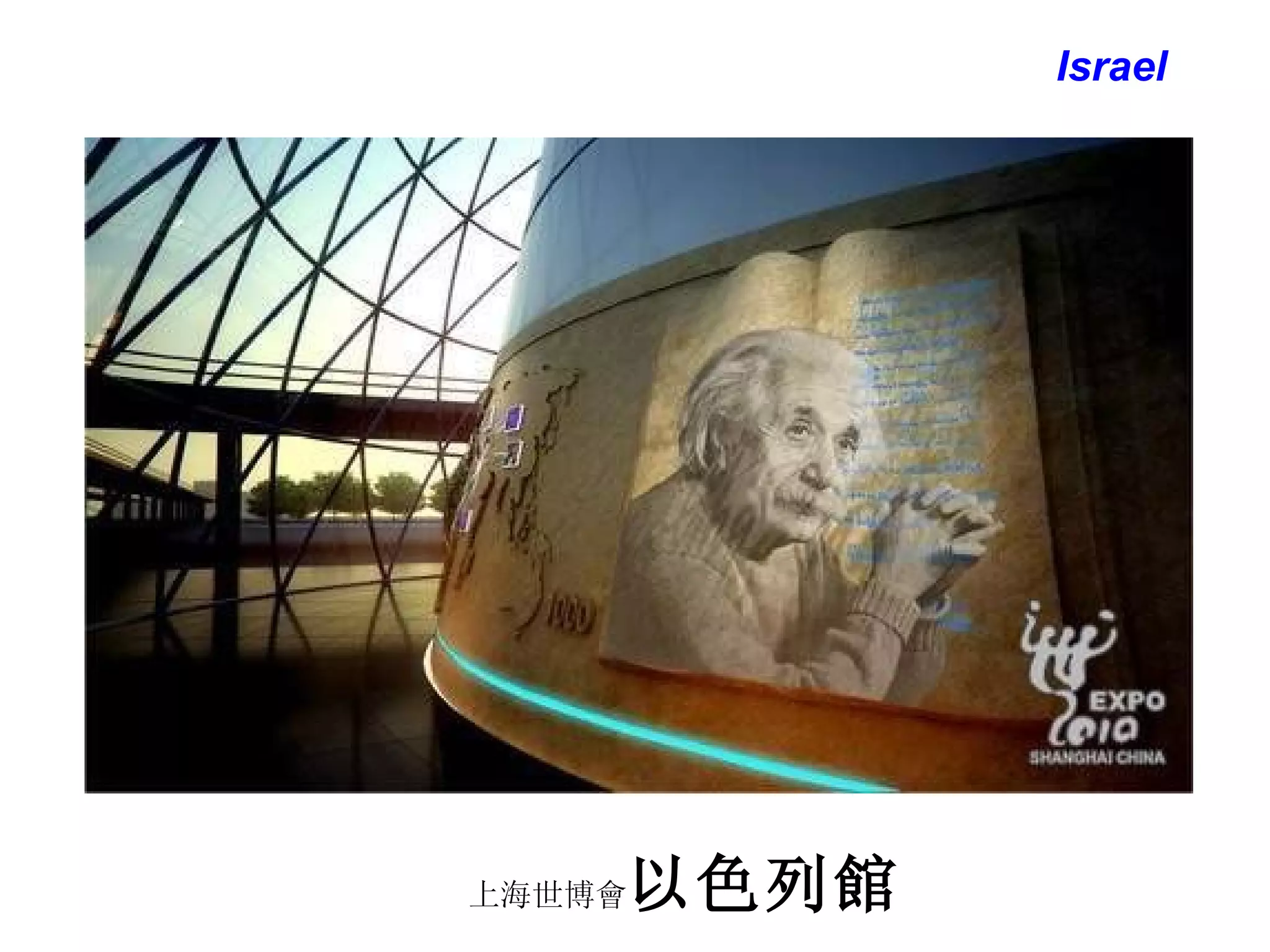 上海世博會 以色列館 Israel 