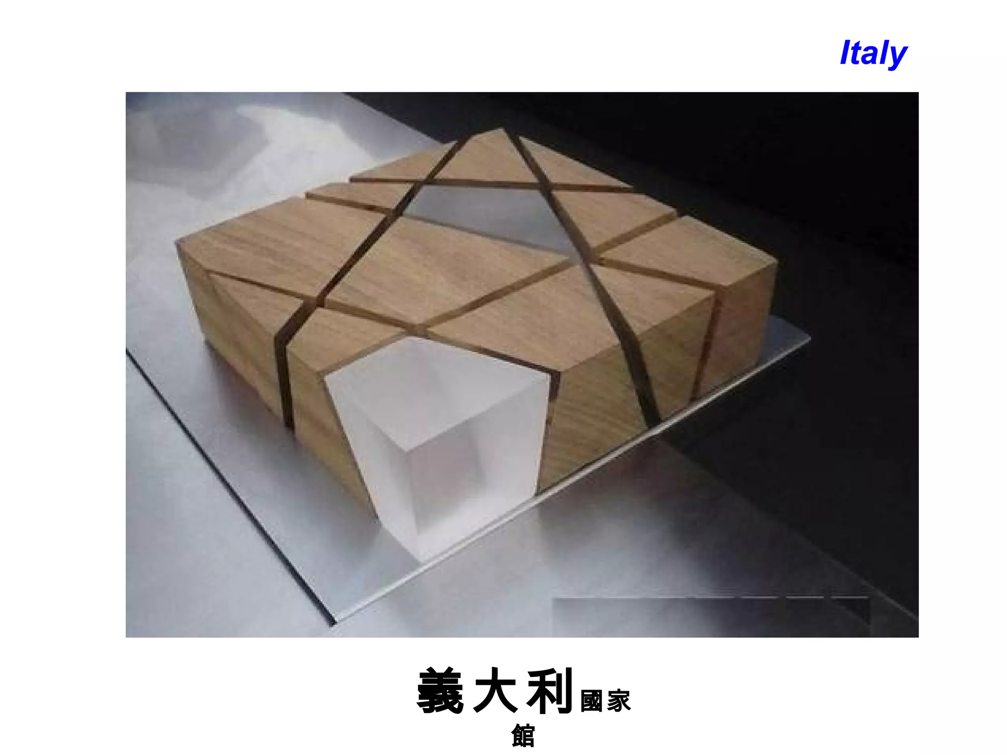 Italy 義大利 國家館 