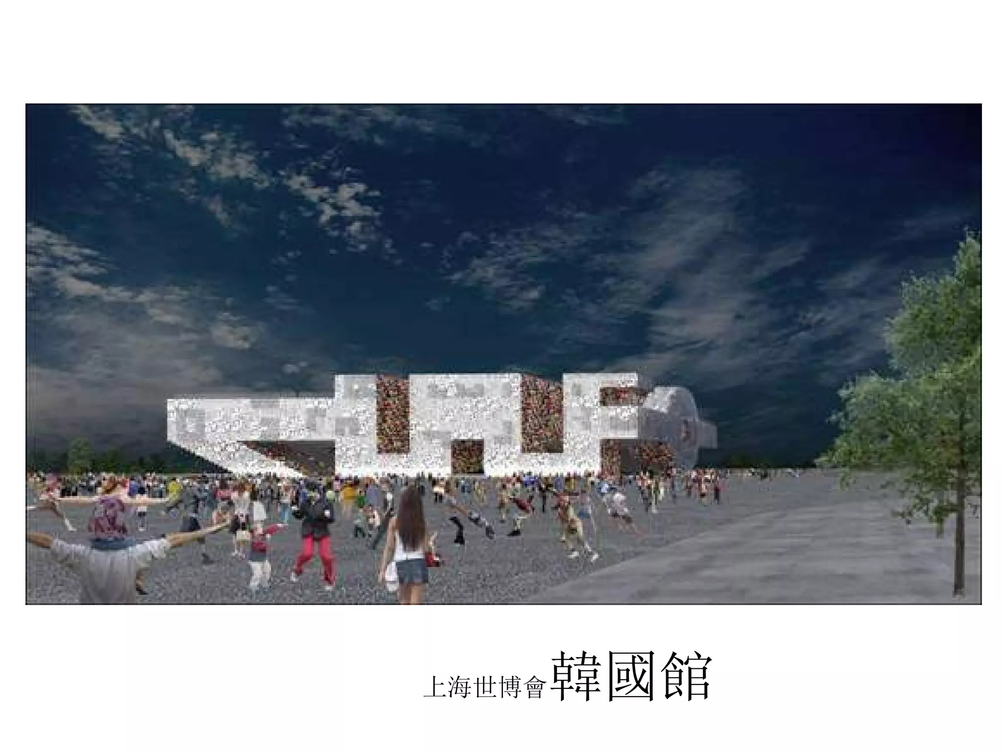 上海世博會 韓國館 