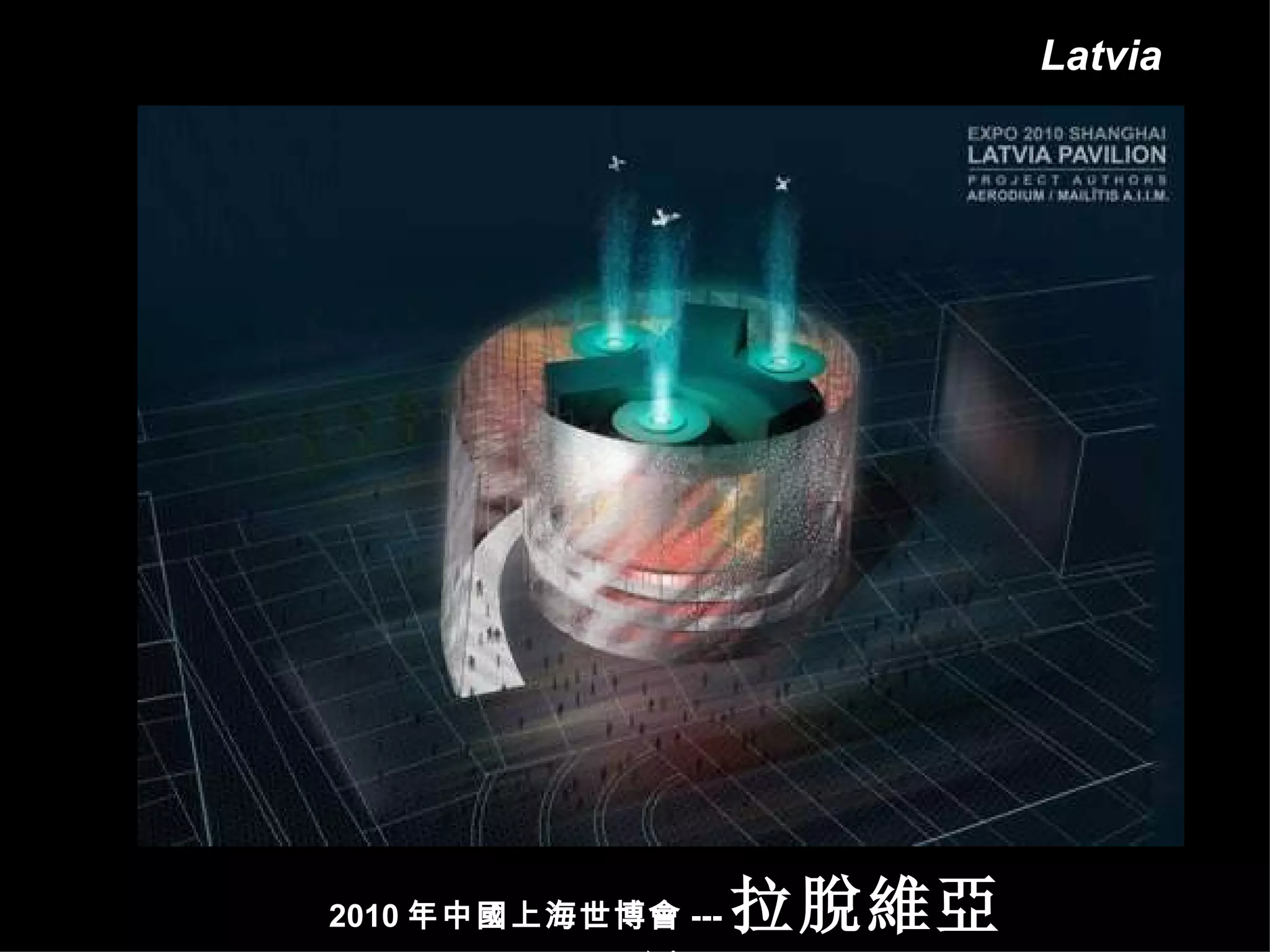 2010 年中國上海世博會 --- 拉脫維亞館 Latvia 