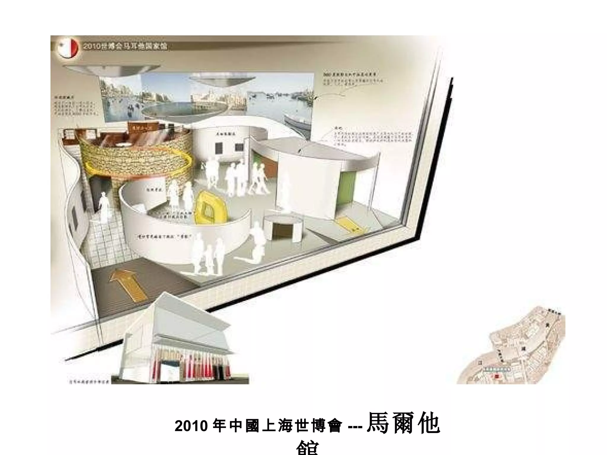 2010 年中國上海世博會 --- 馬爾他館 
