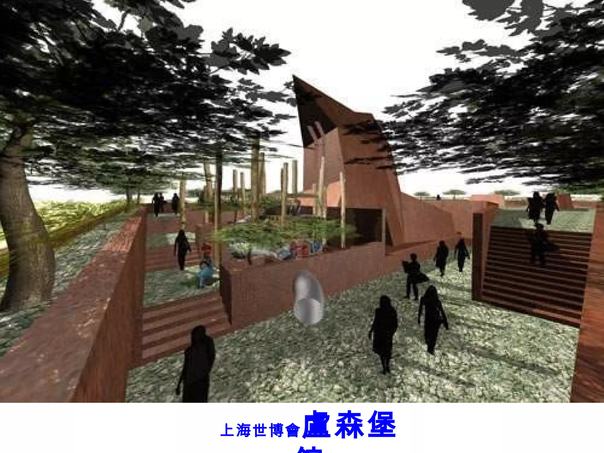 上海世博會 盧森堡館 