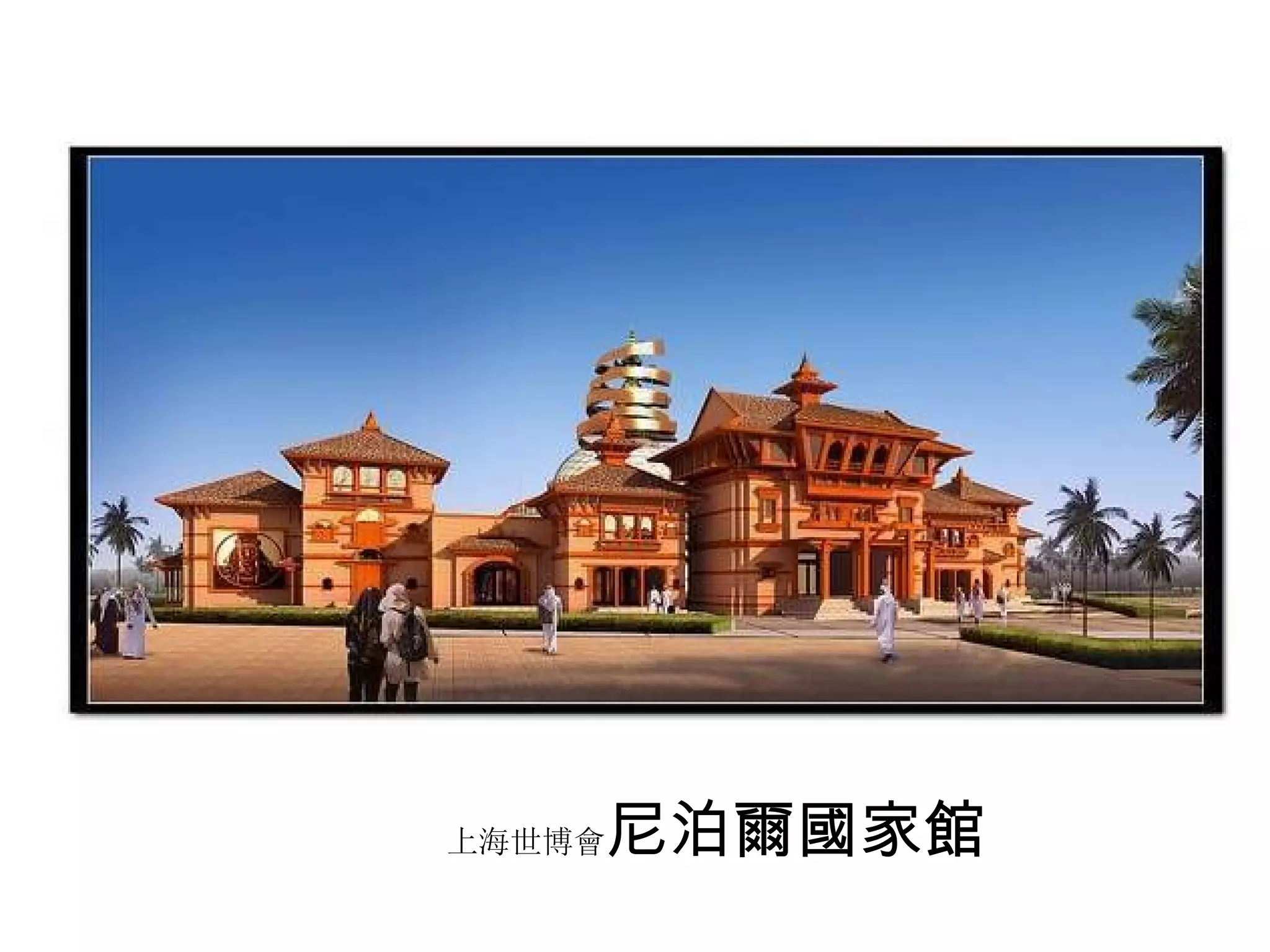 上海世博會 尼泊爾國家館 