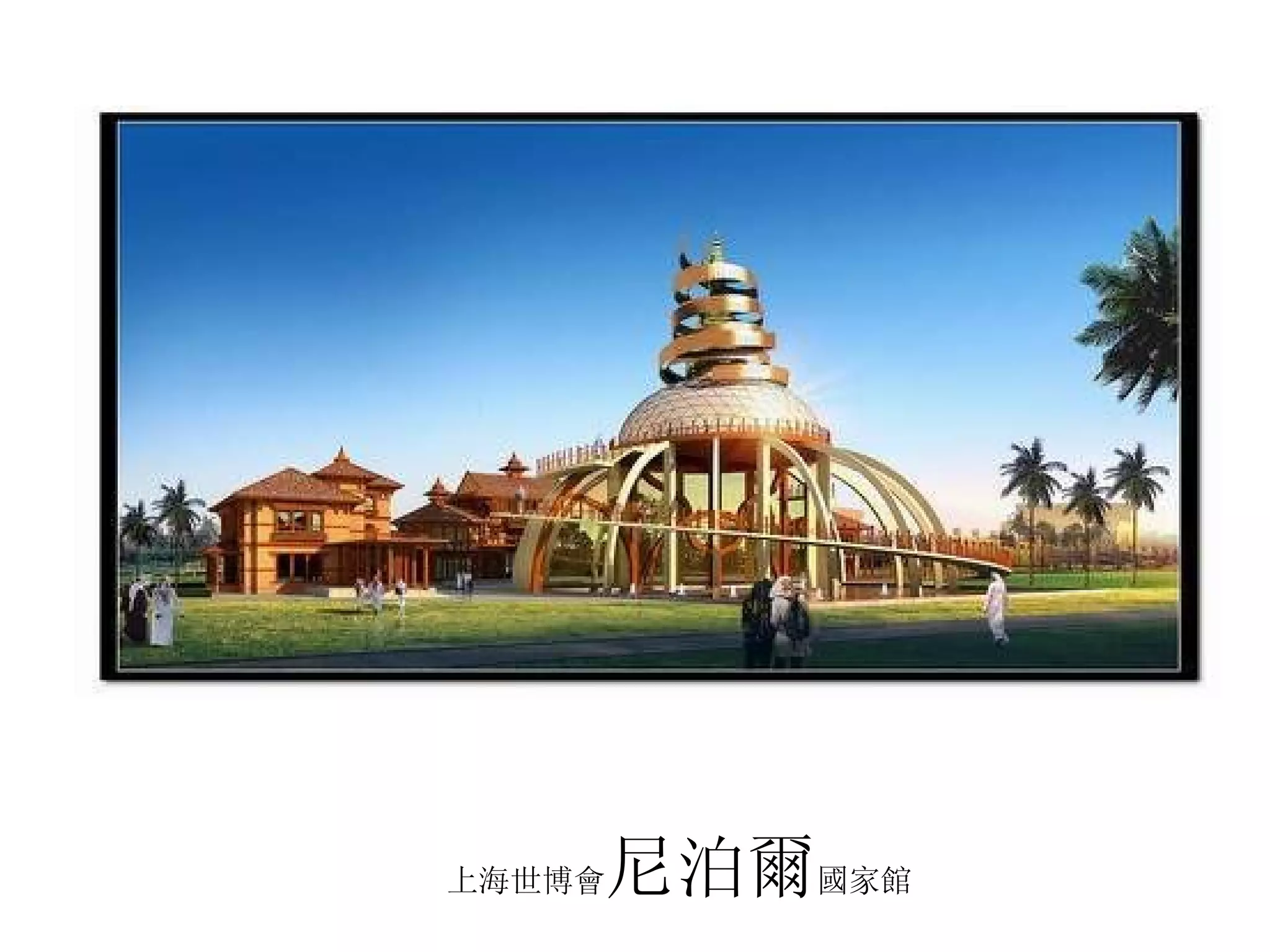 上海世博會 尼泊爾 國家館 