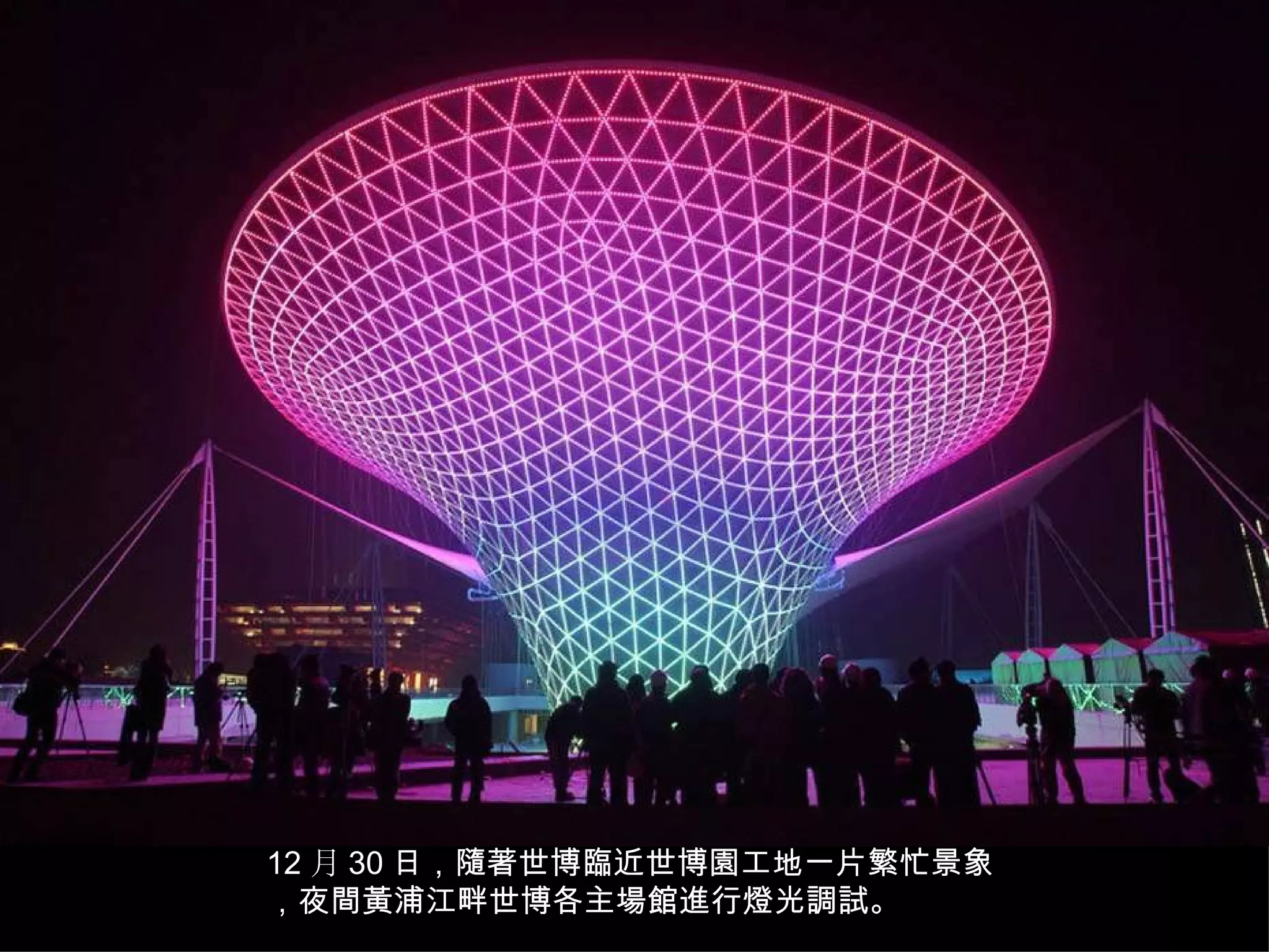 12 月 30 日，隨著世博臨近世博園工地一片繁忙景象，夜間黃浦江畔世博各主場館進行燈光調試。 