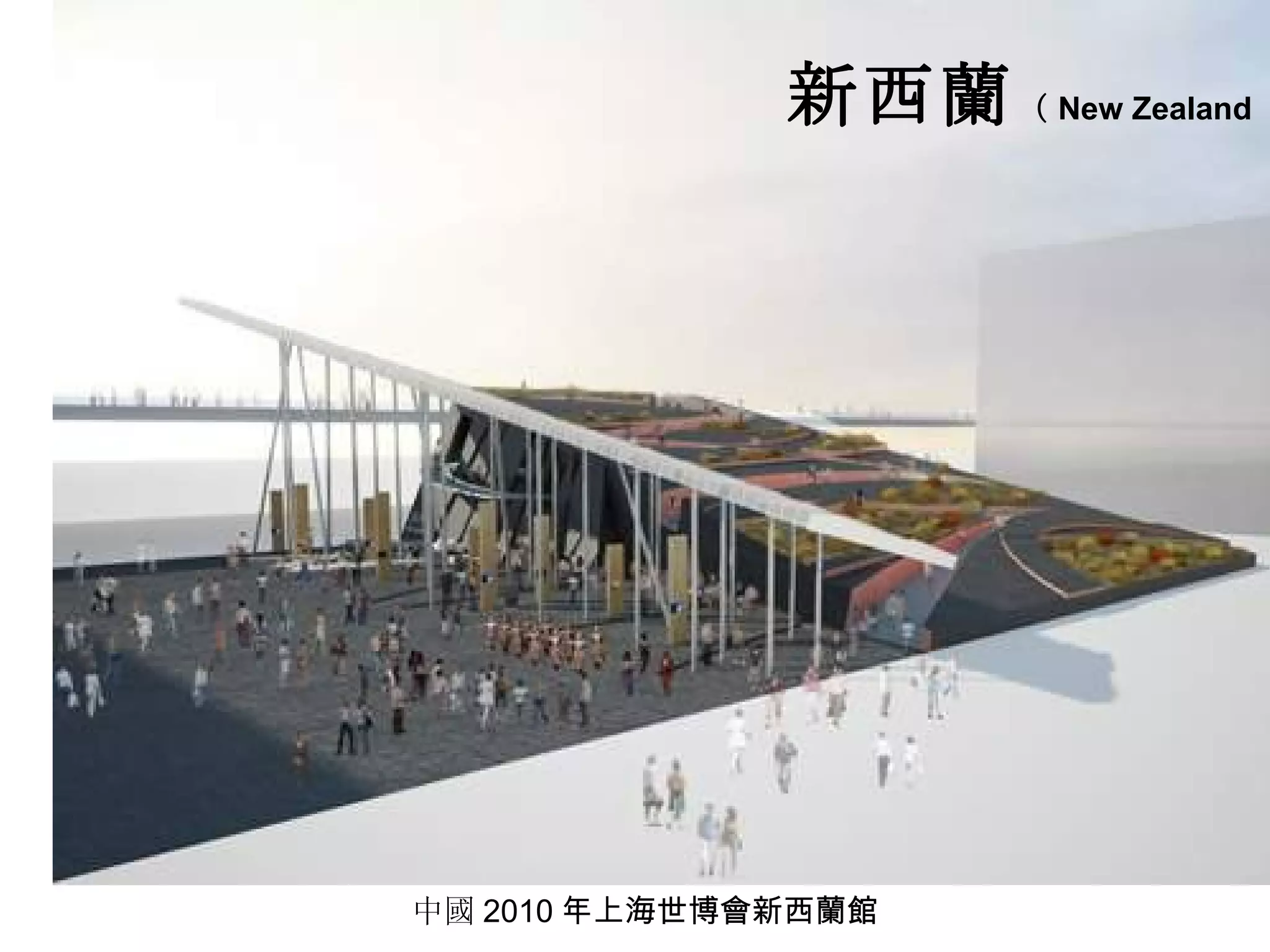 中國 2010 年上海世博會新西蘭館 新西蘭 （ New Zealand ） 