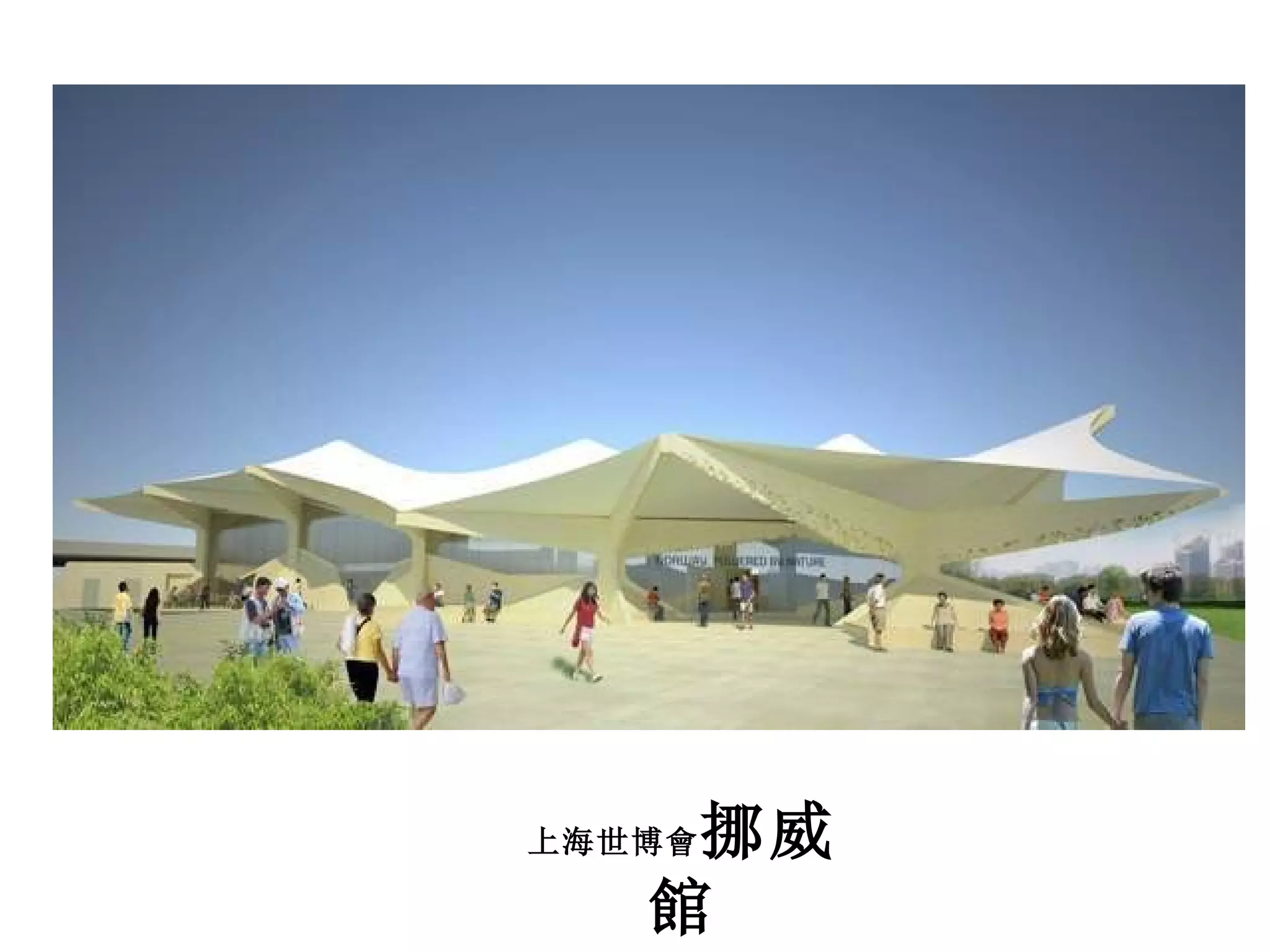 上海世博會 挪威館 