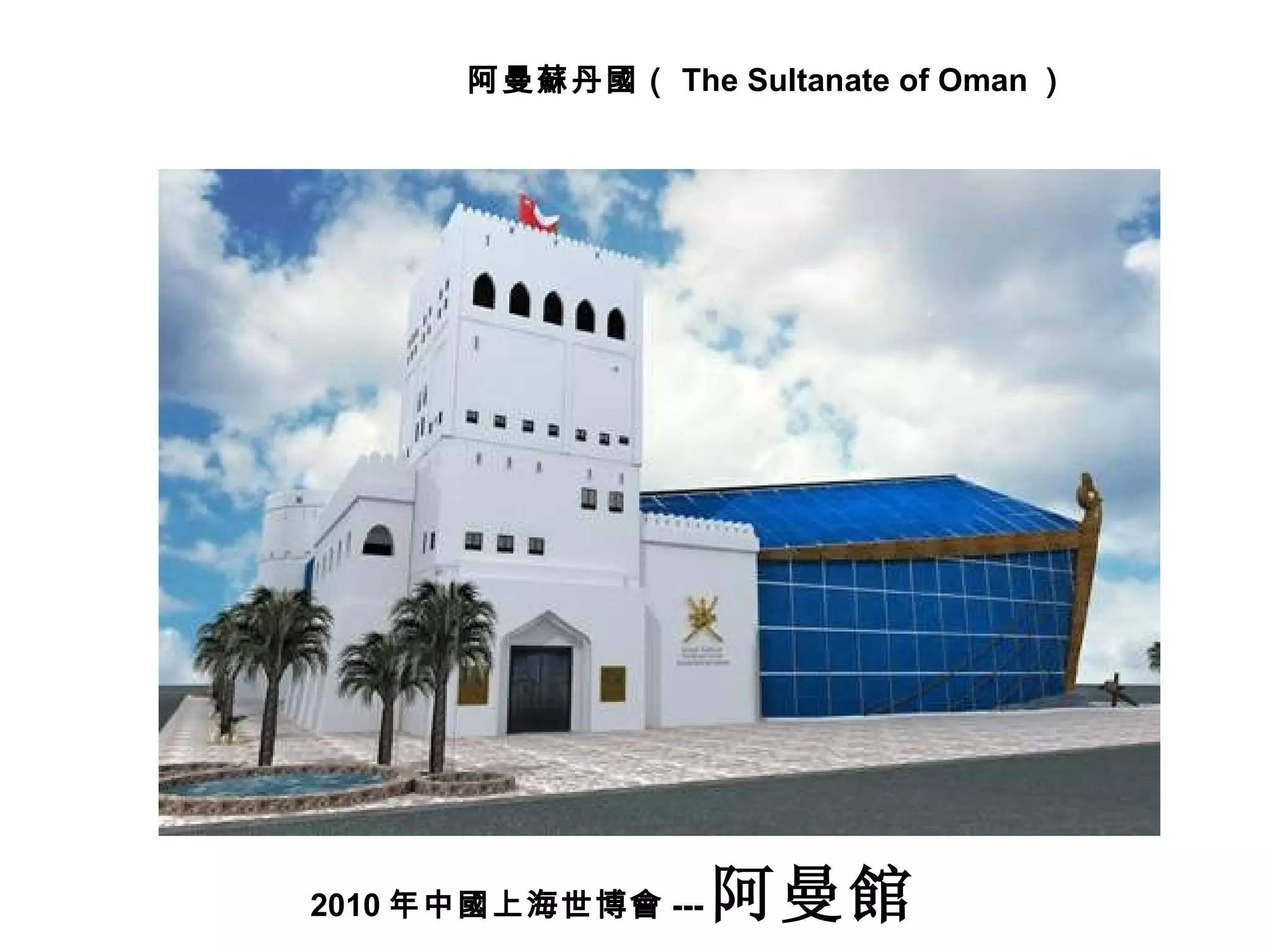 2010 年中國上海世博會 --- 阿曼館 阿曼蘇丹國（ The Sultanate of Oman ） 