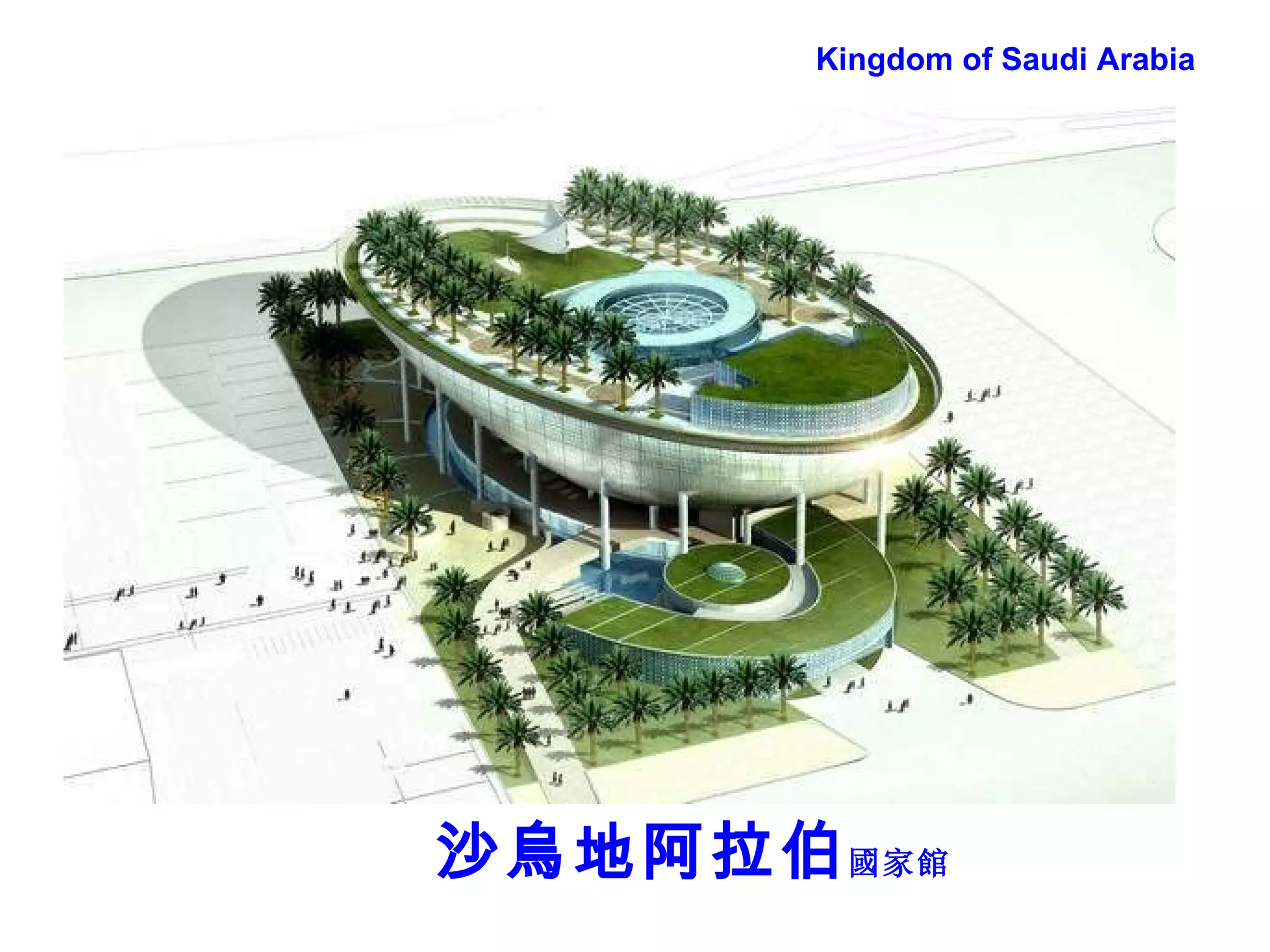 沙烏地阿拉伯 國家館 Kingdom of Saudi Arabia 