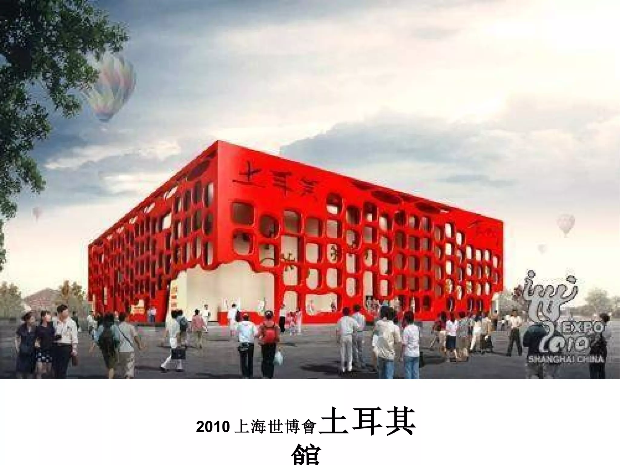 2010 上海世博會 土耳其館 