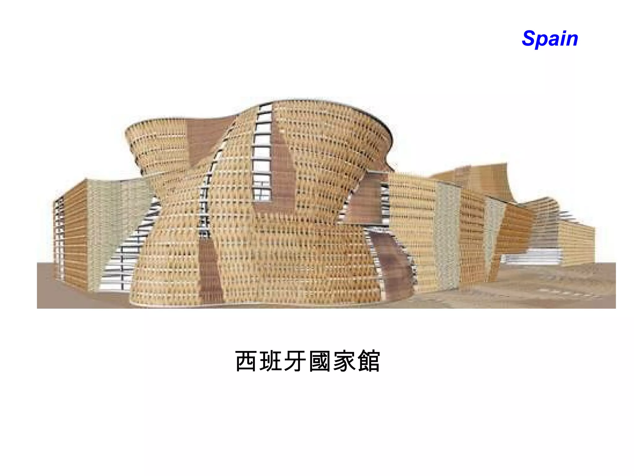 西班牙國家館   Spain 