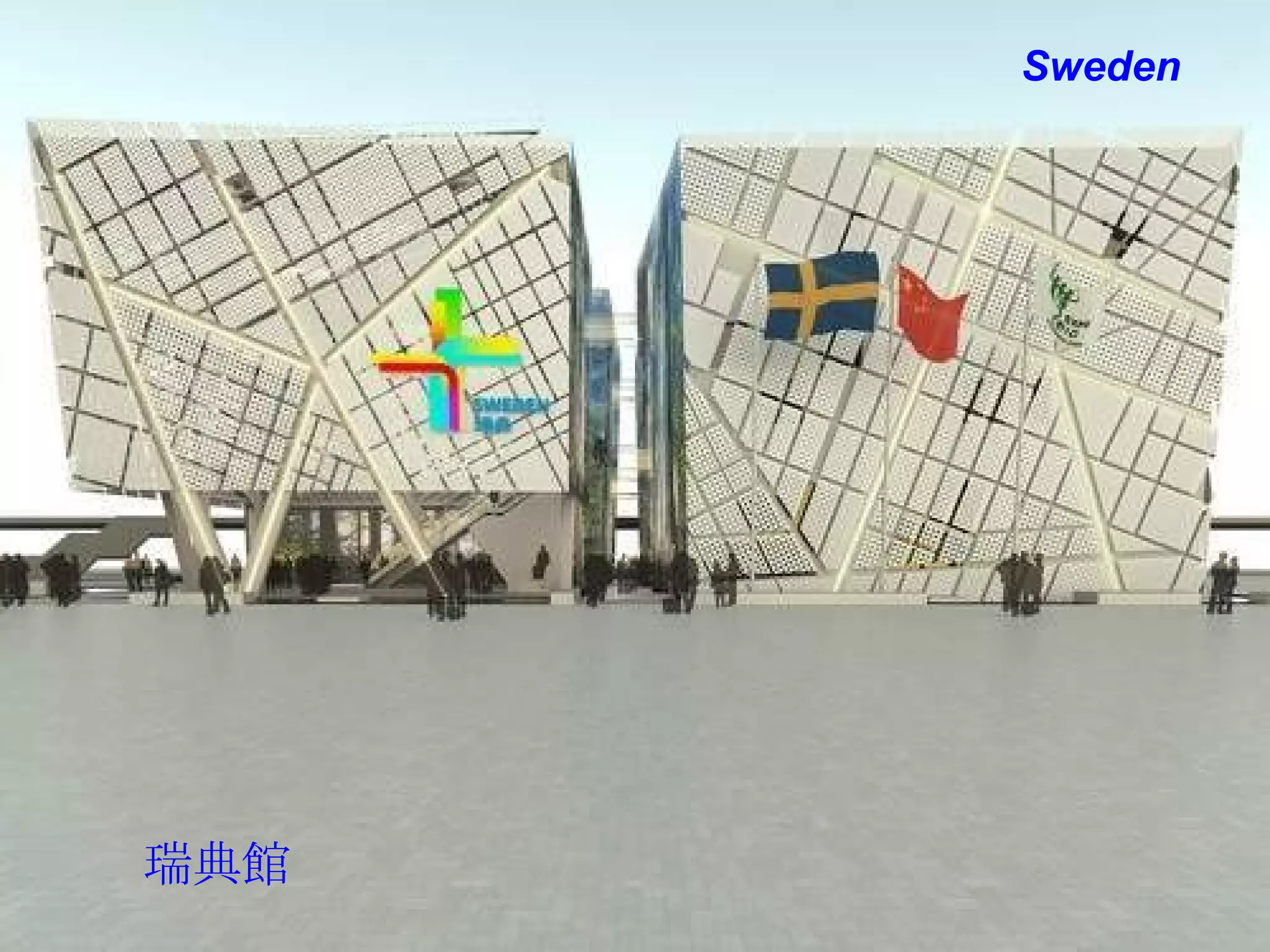 Sweden 瑞典館 