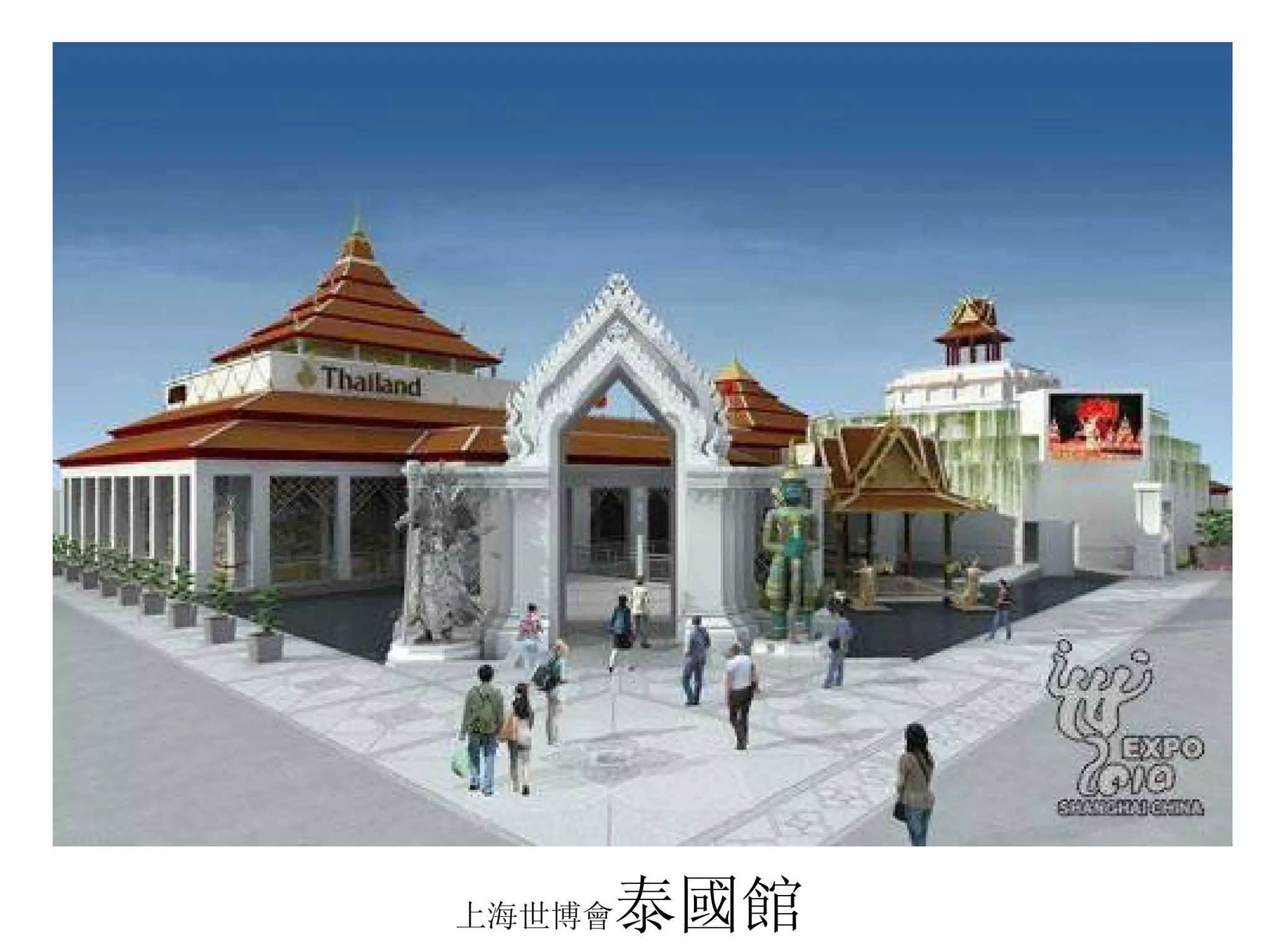 上海世博會 泰國館 