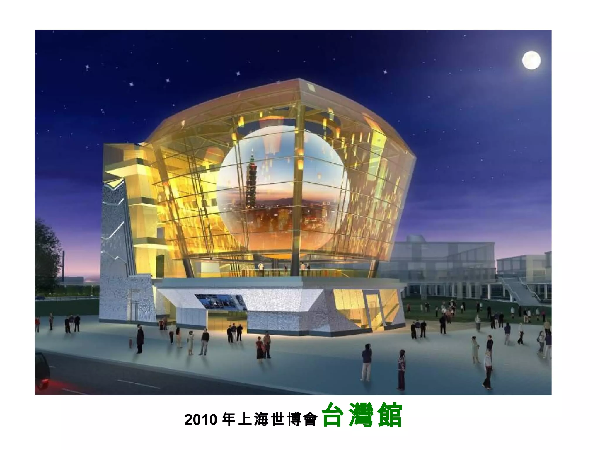 2010 年上海世博會 台灣館 