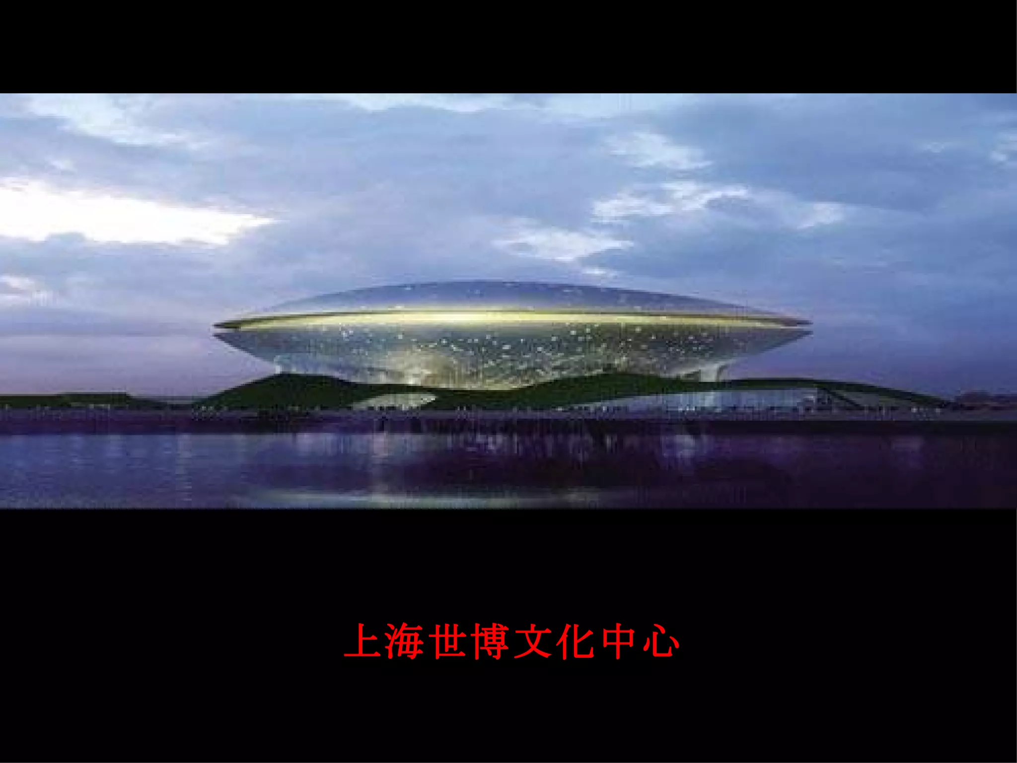 上海世博文化中心 