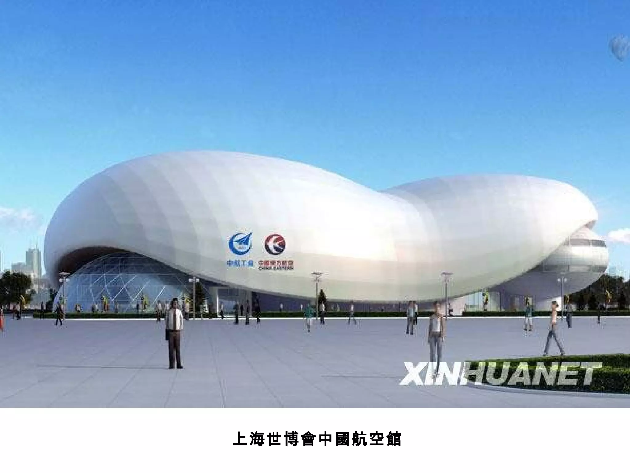 上海世博會中國航空館 