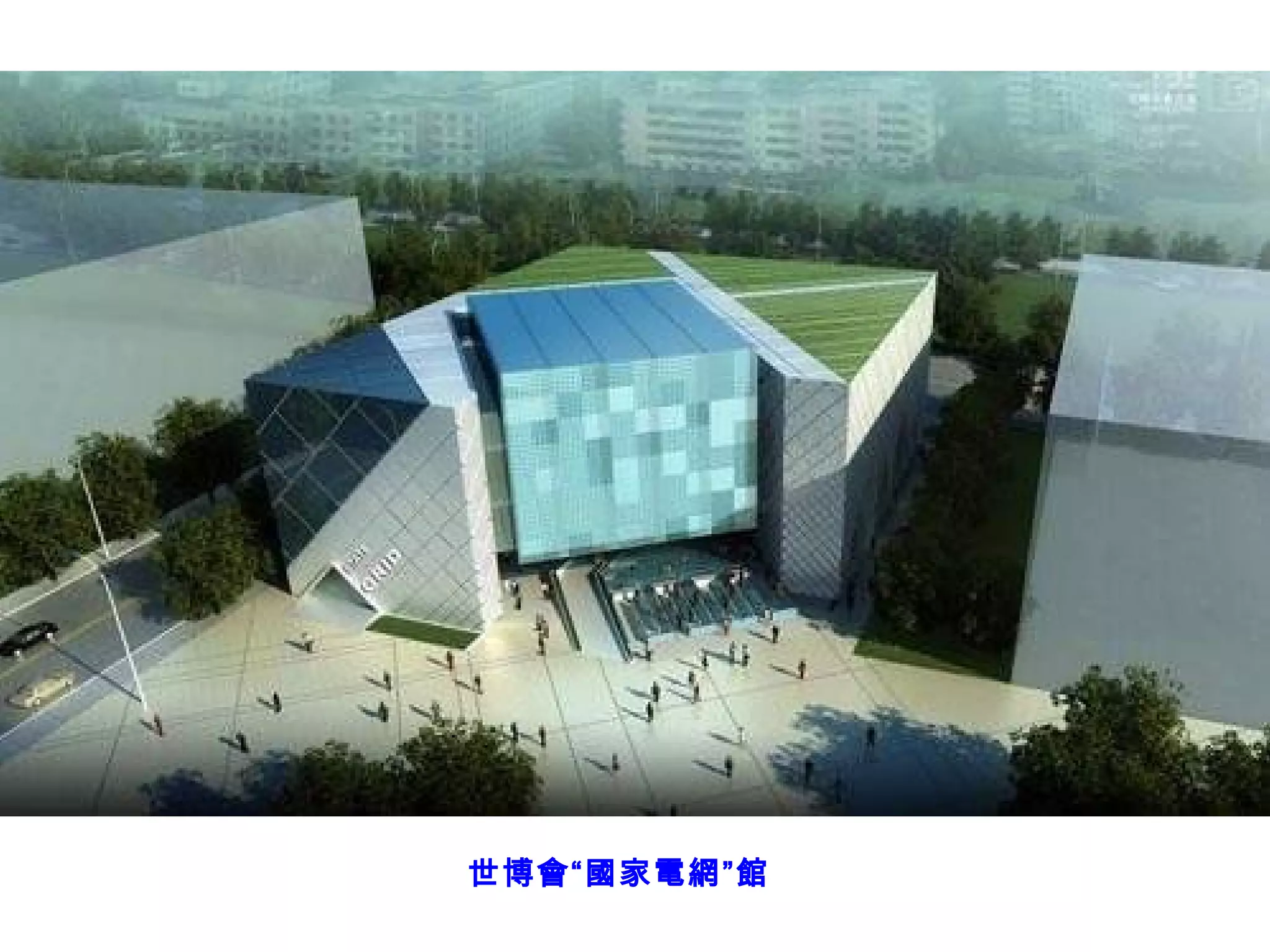 世博會“國家電網”館 