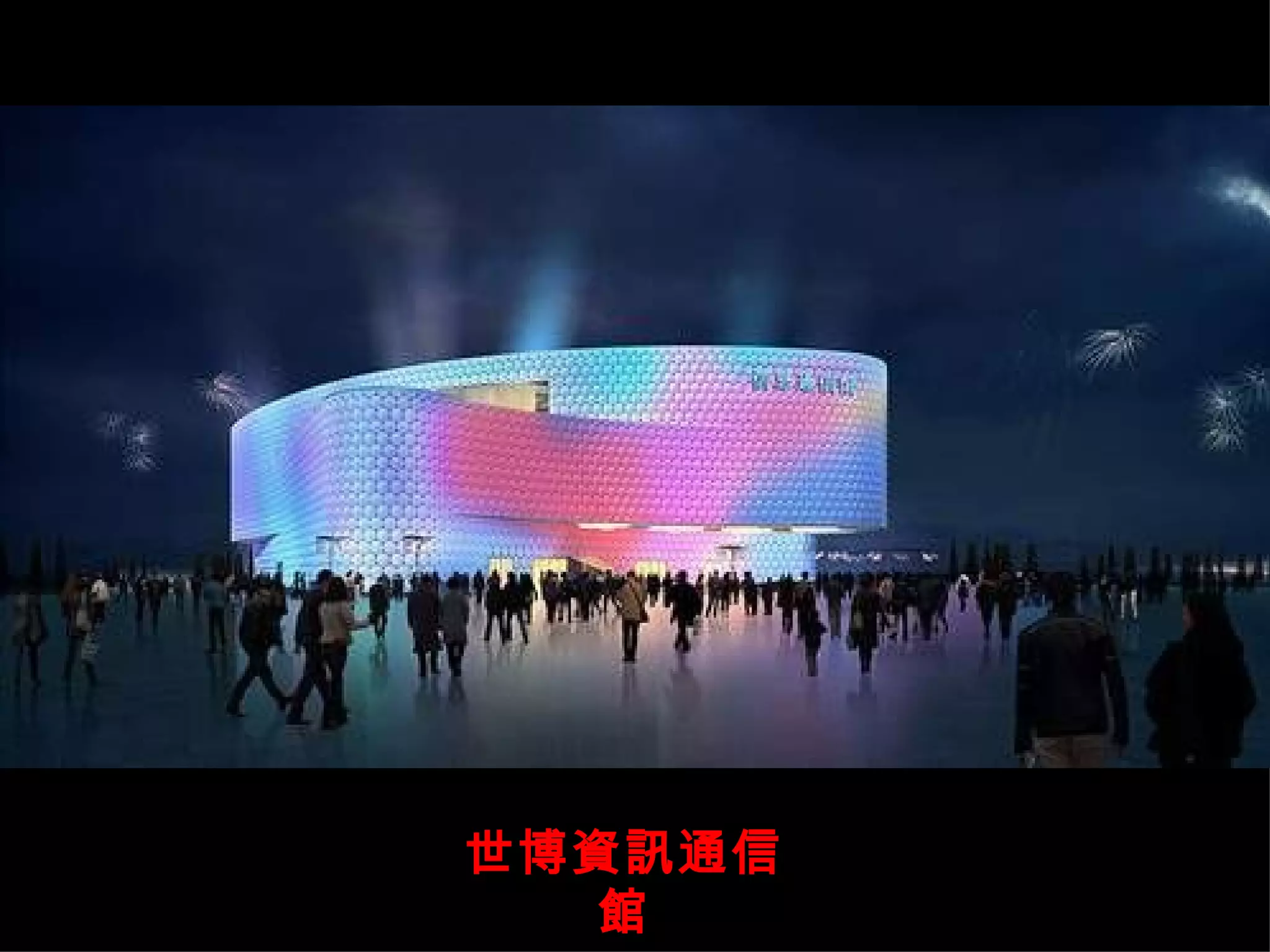 世博資訊通信館 