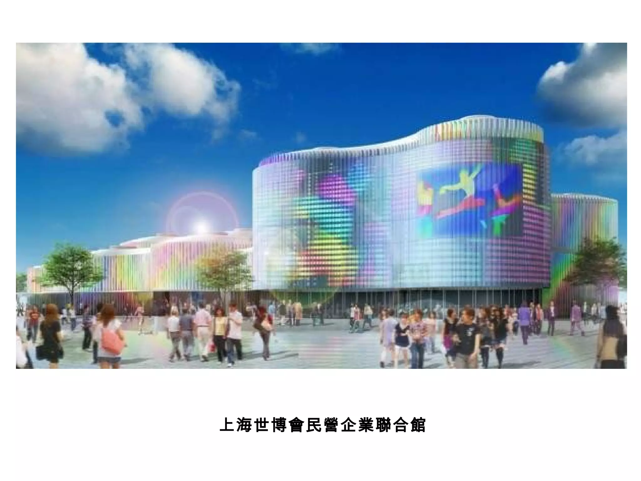 上海世博會民營企業聯合館 