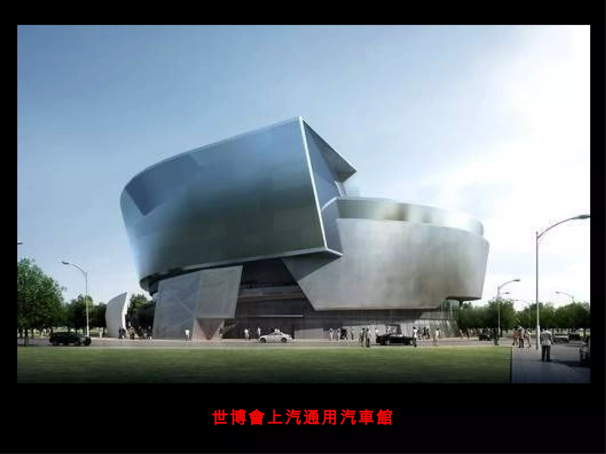 世博會上汽通用汽車館 