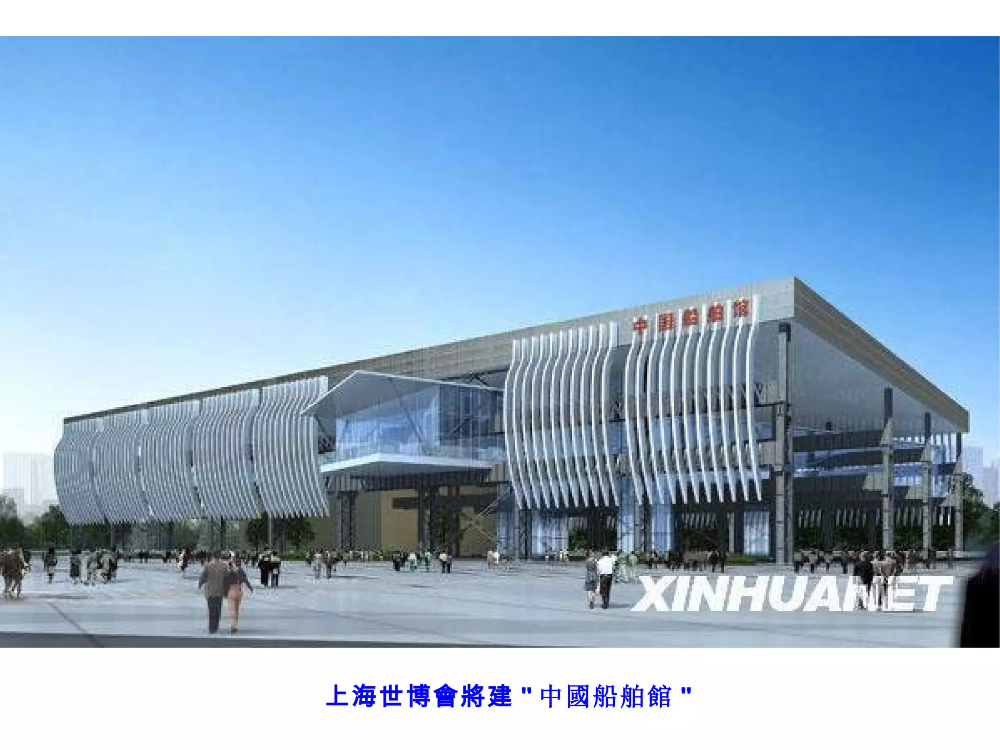上海世博會將建 " 中國船舶館 " 