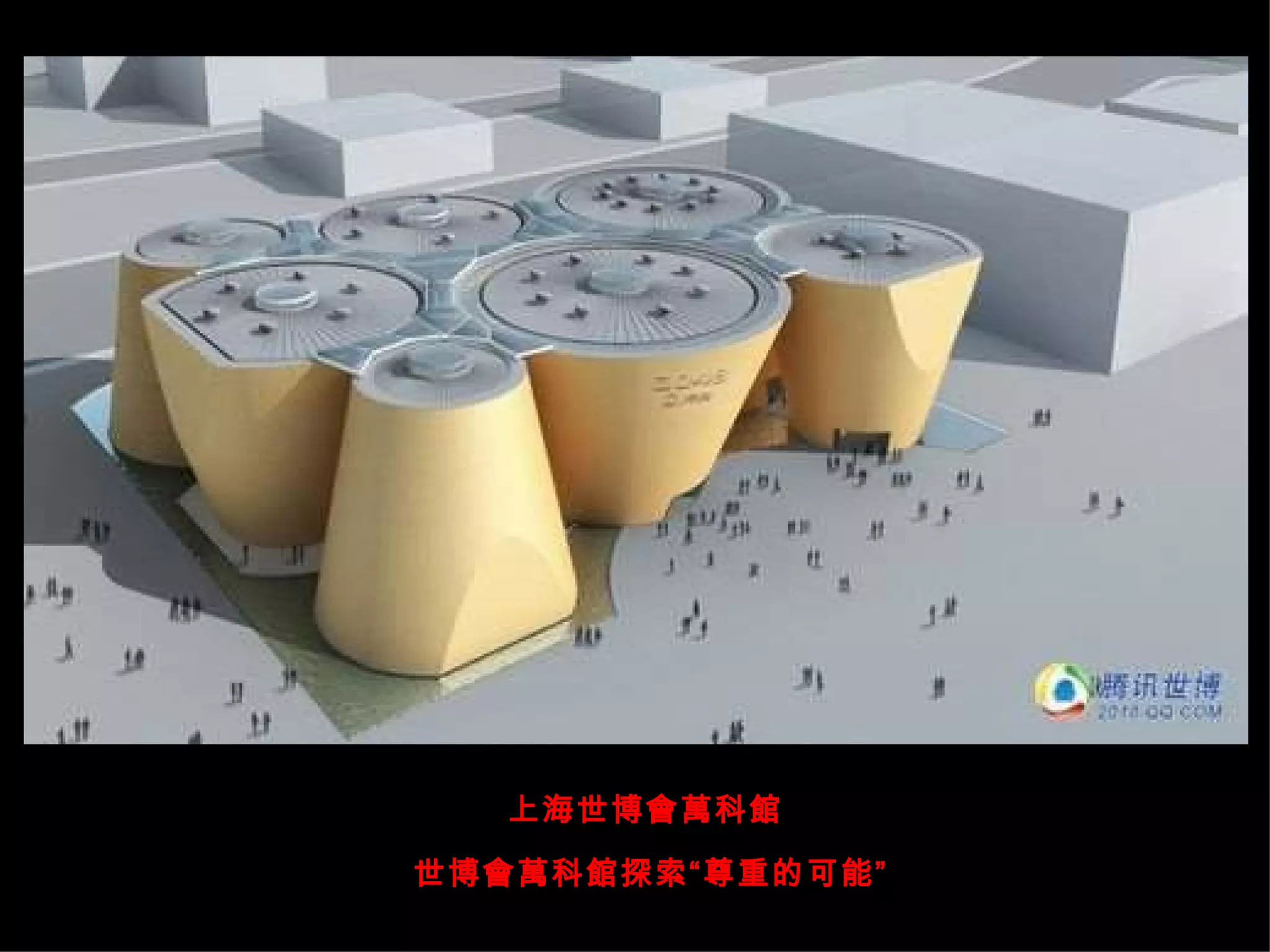 上海世博會萬科館 世博會萬科館探索“尊重的可能” 