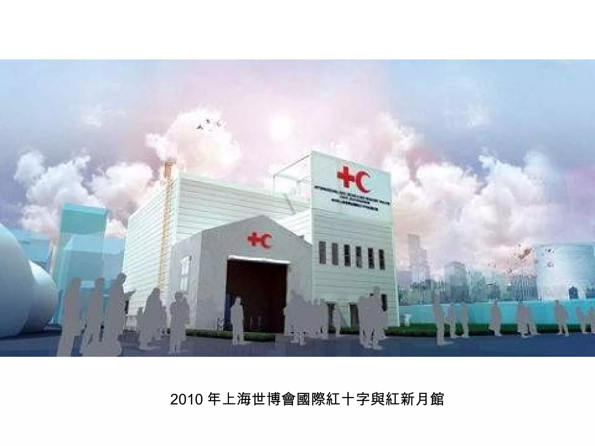 2010 年上海世博會國際紅十字與紅新月館 