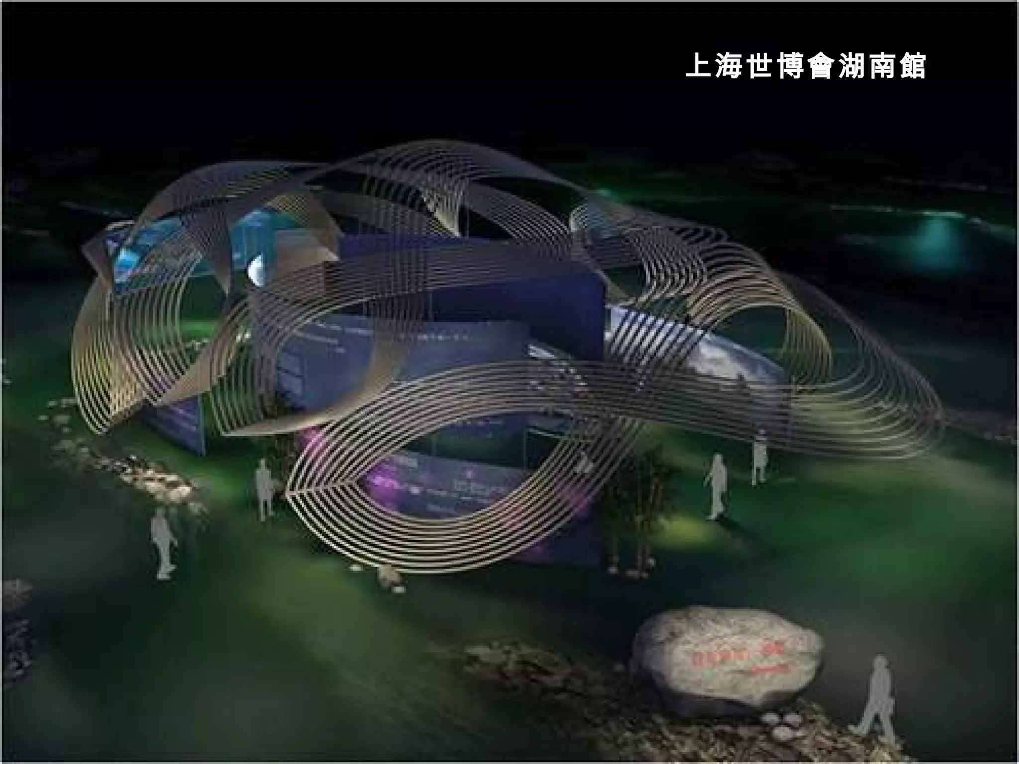 上海世博會湖南館 