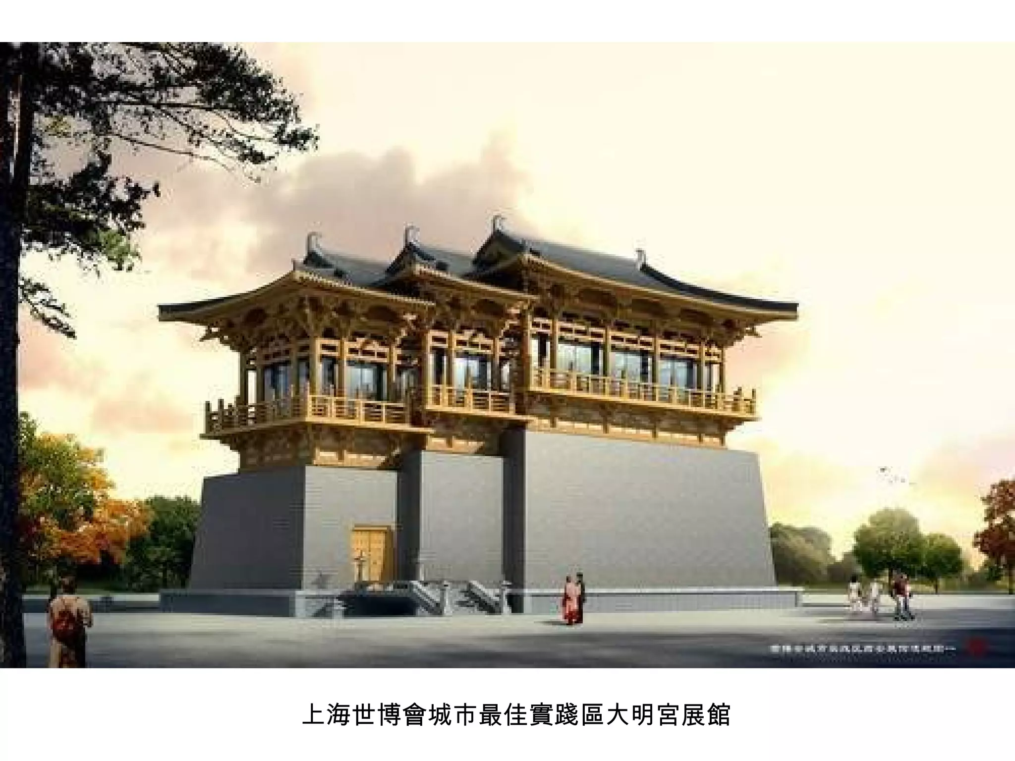 上海世博會城市最佳實踐區大明宮展館 