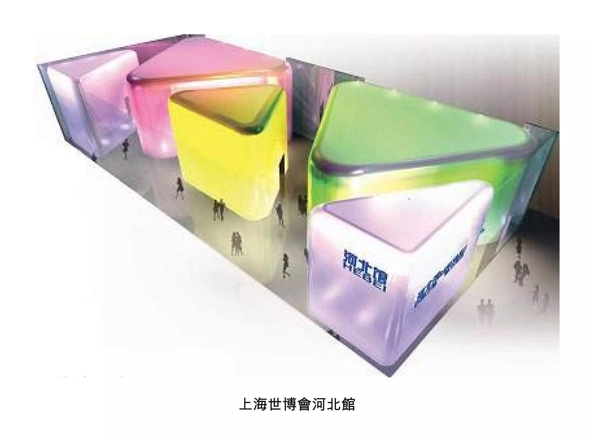 上海世博會河北館 
