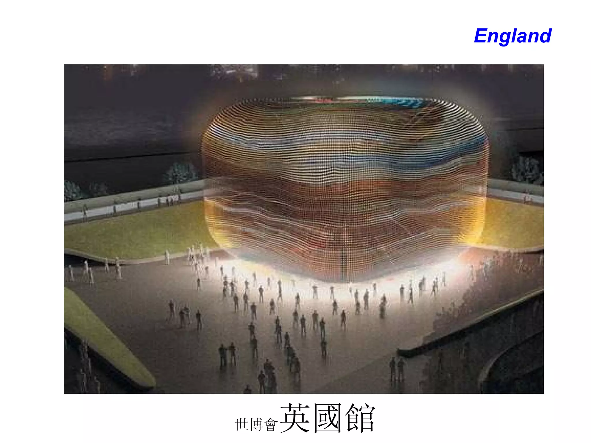 世博會 英國館 England 