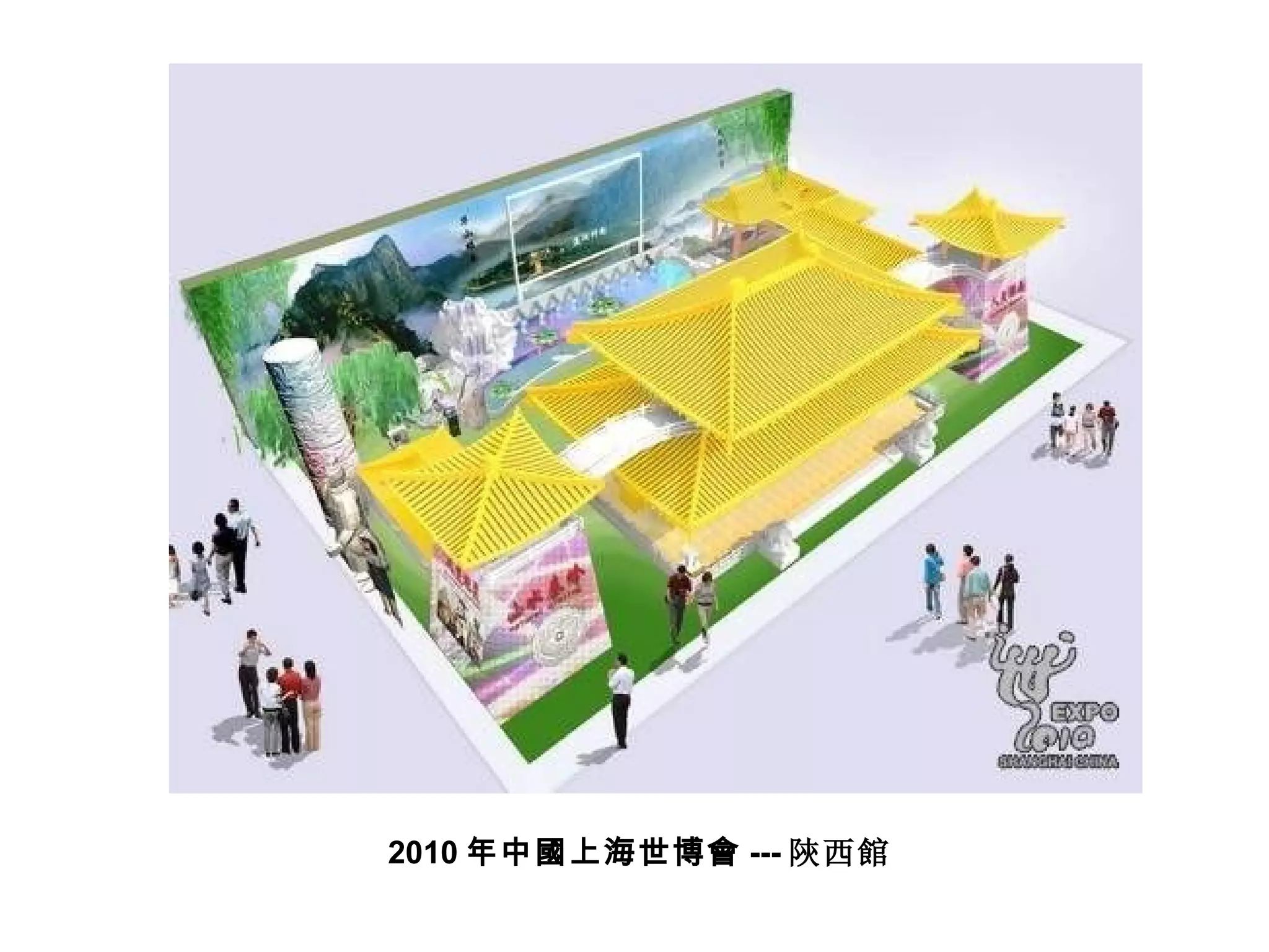 2010 年中國上海世博會 --- 陝西館 