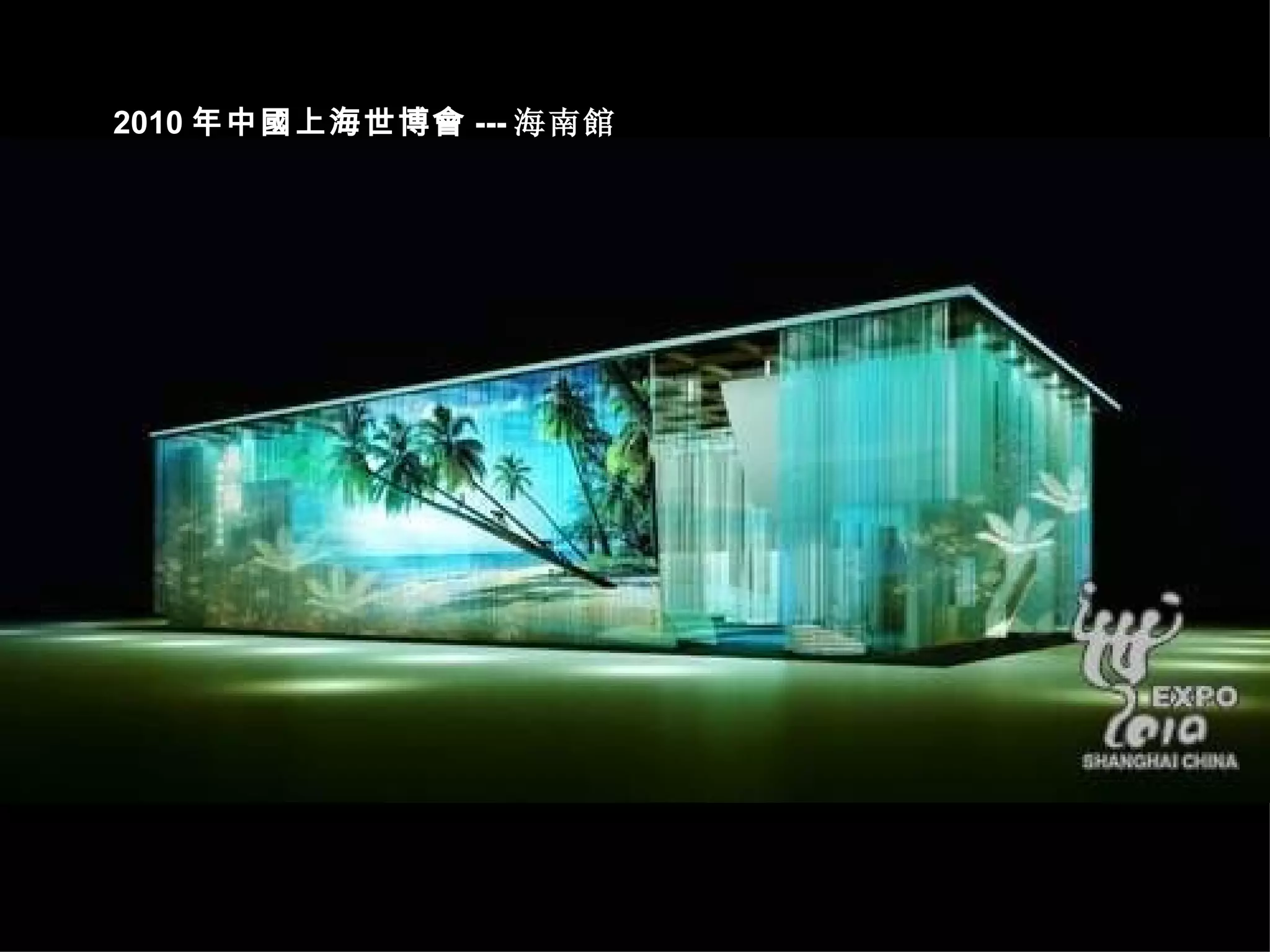 2010 年中國上海世博會 --- 海南館 