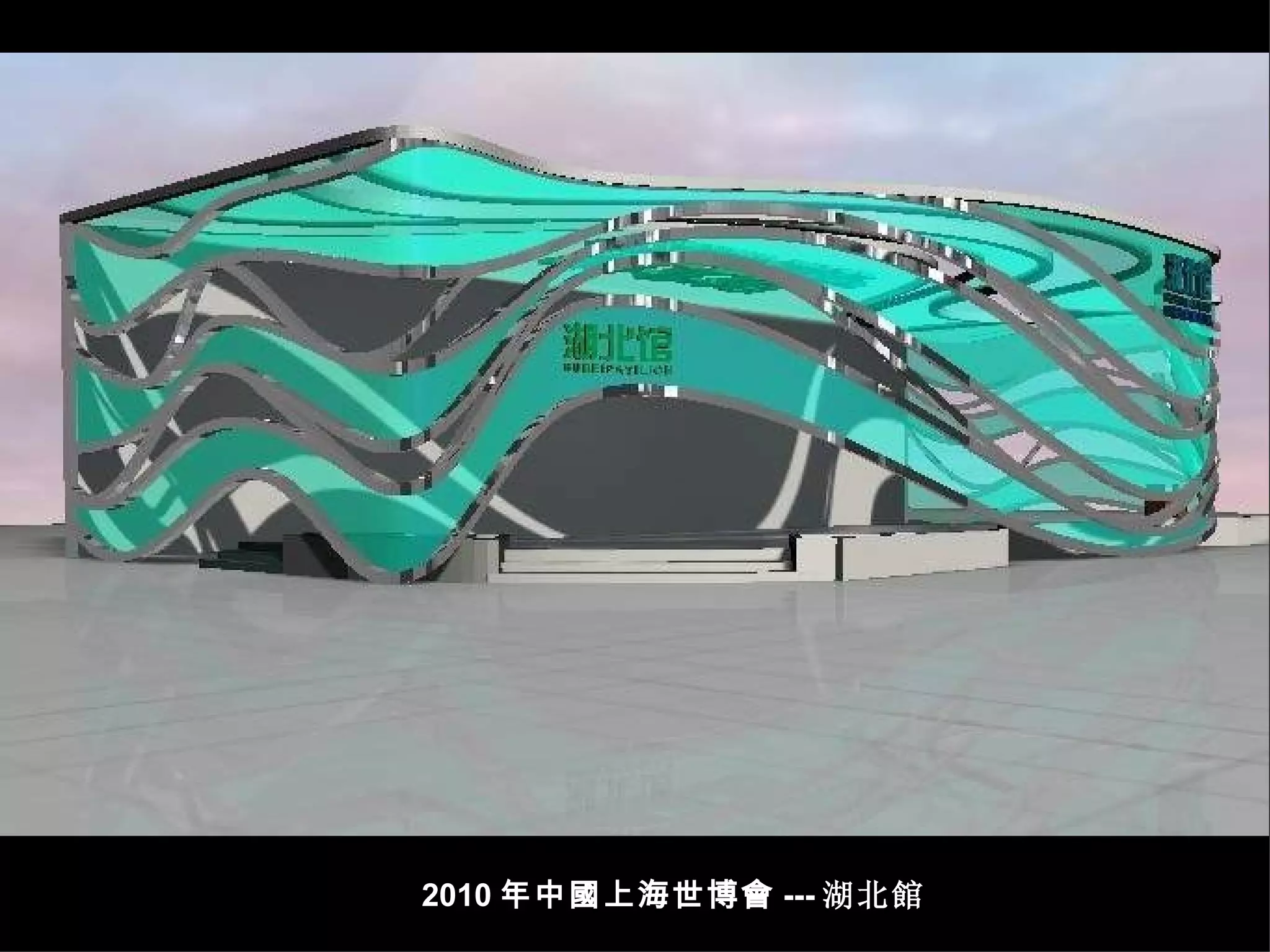 2010 年中國上海世博會 --- 湖北館 