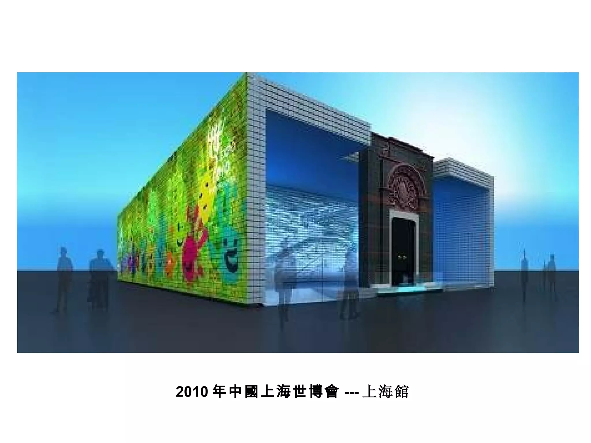 2010 年中國上海世博會 --- 上海館 
