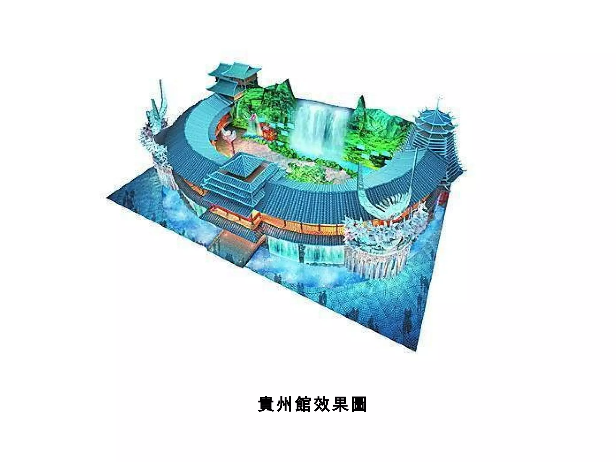 貴州館效果圖 