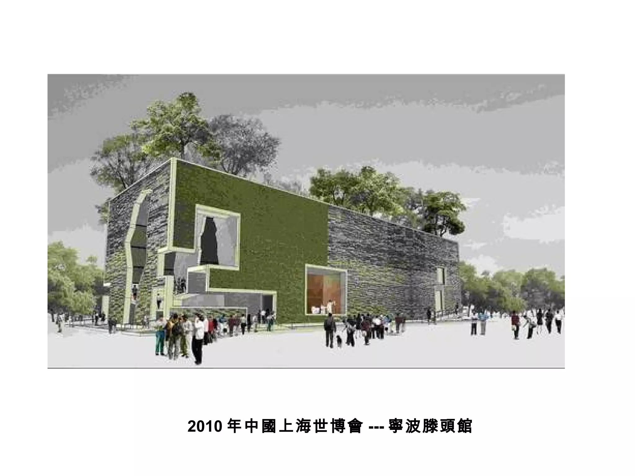2010 年中國上海世博會 --- 寧波滕頭館 