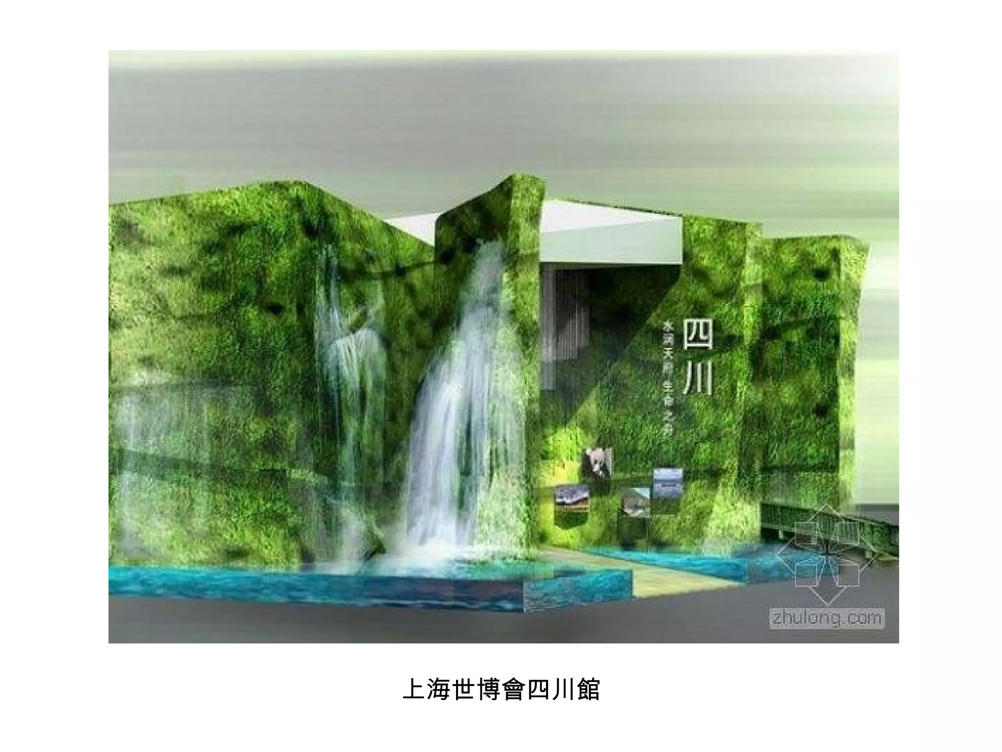 上海世博會四川館 